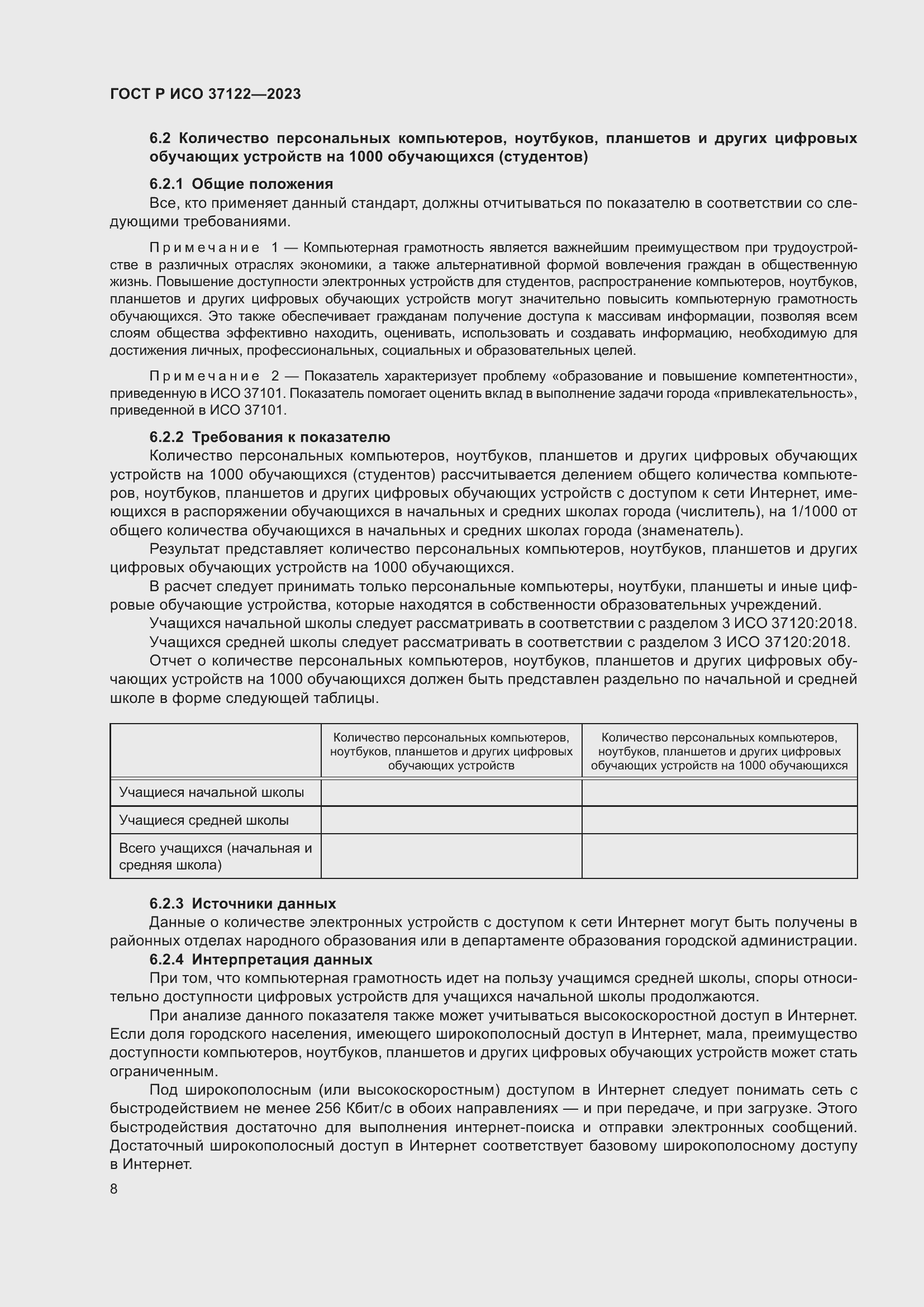 Страница 12 ГОСТ Р ИСО 37122-2023