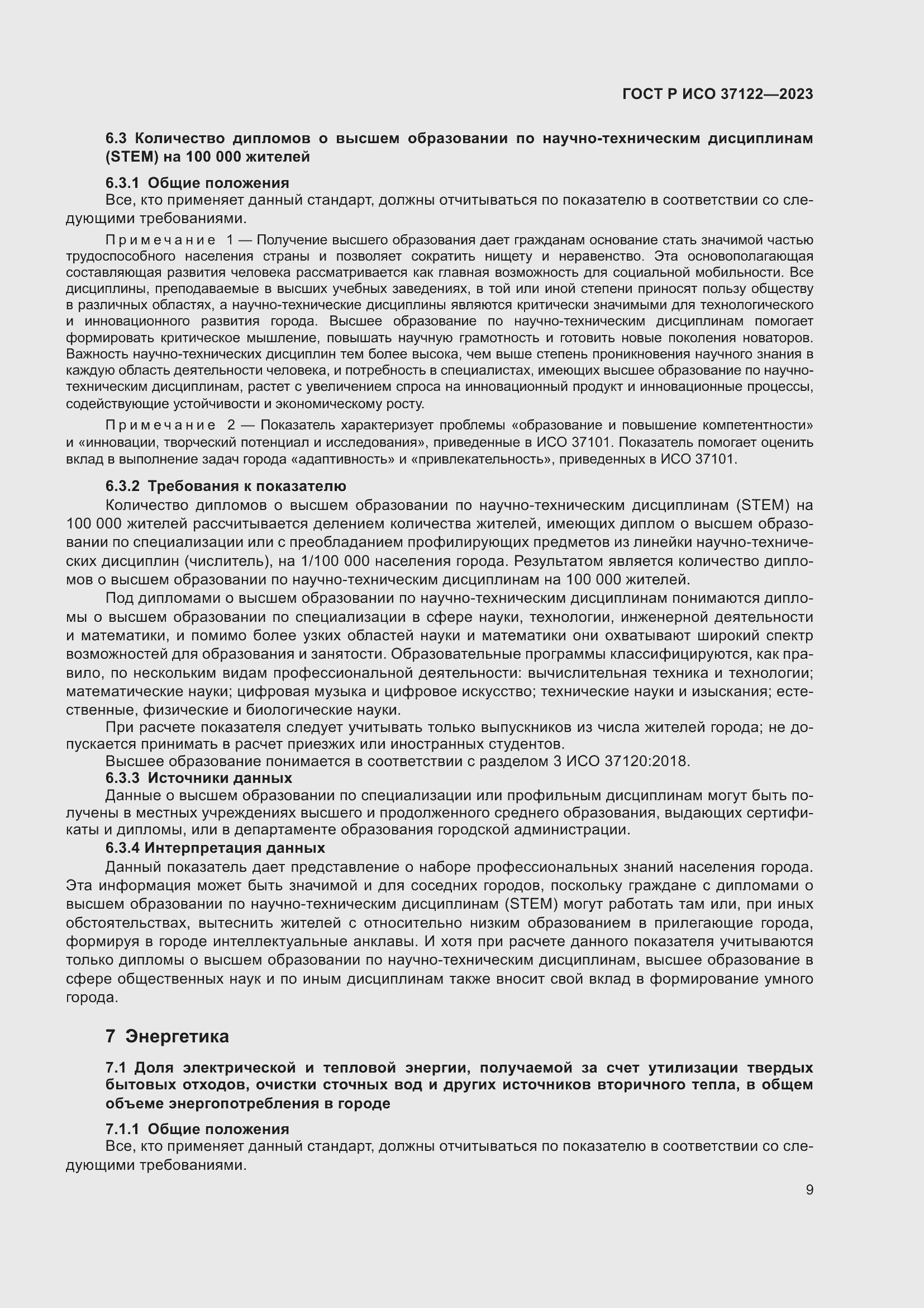 Страница 13 ГОСТ Р ИСО 37122-2023