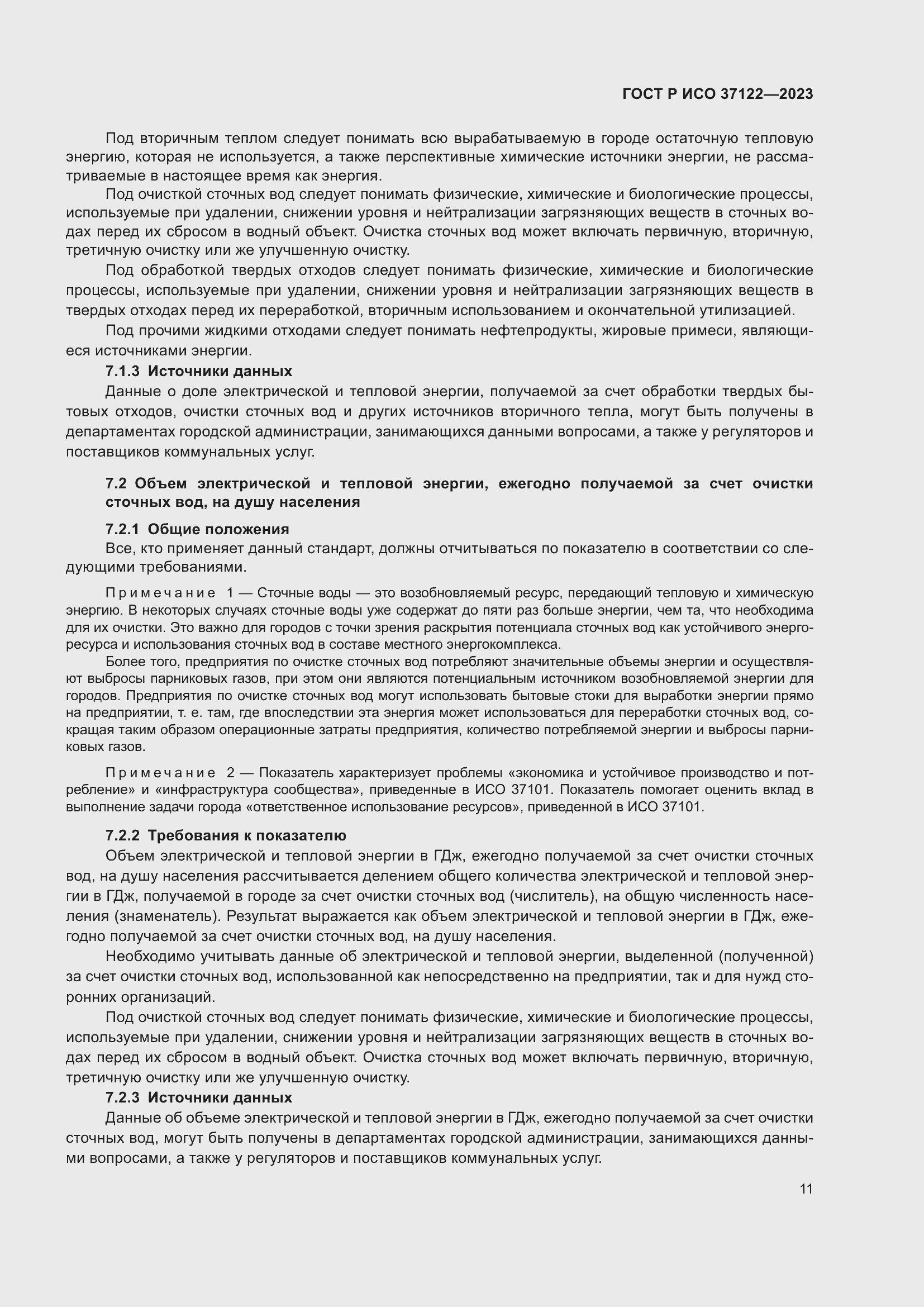 Страница 15 ГОСТ Р ИСО 37122-2023