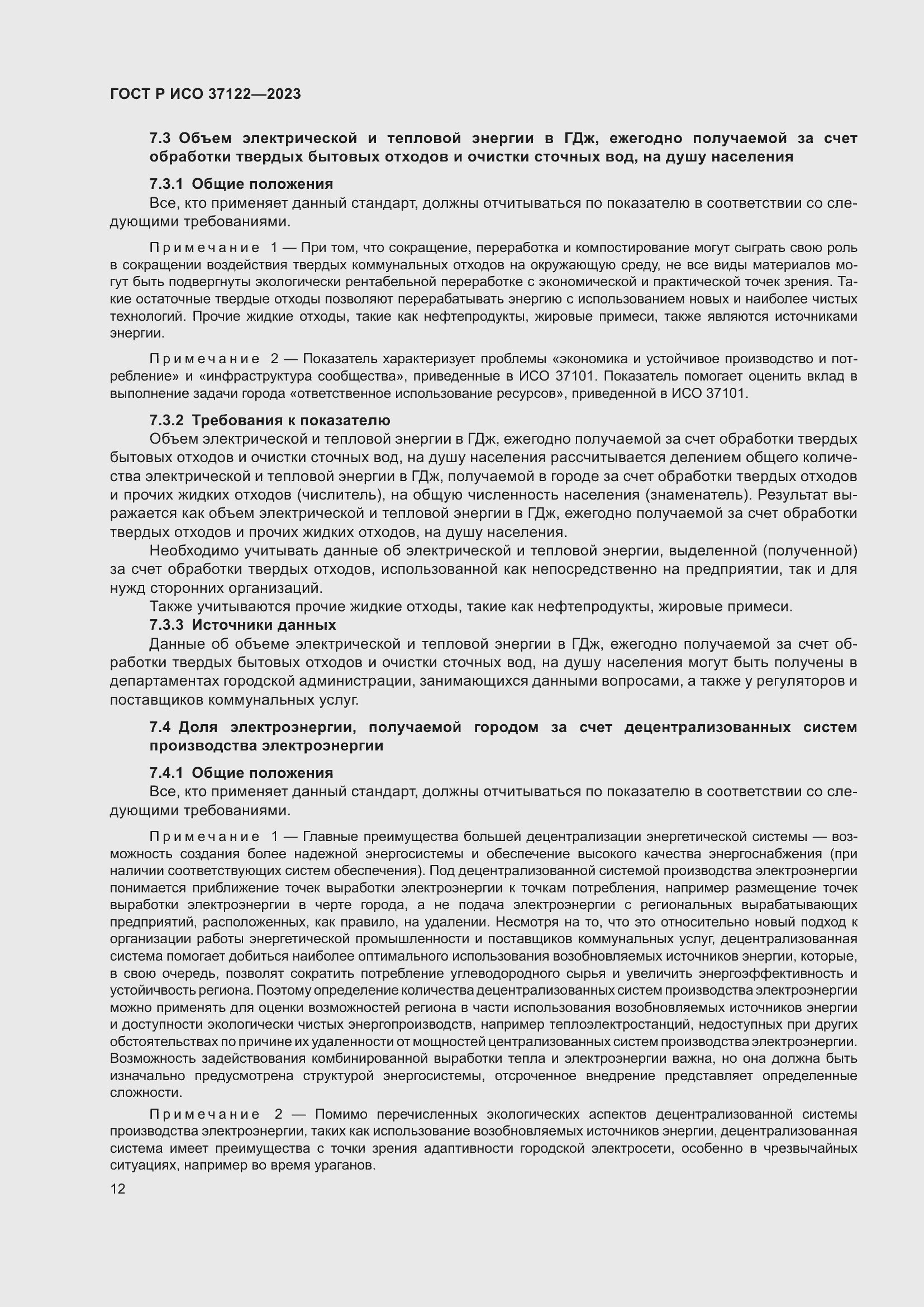 Страница 16 ГОСТ Р ИСО 37122-2023