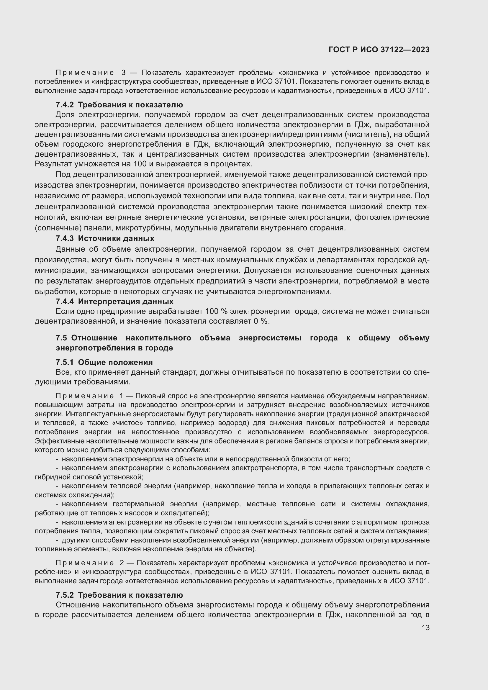 Страница 17 ГОСТ Р ИСО 37122-2023