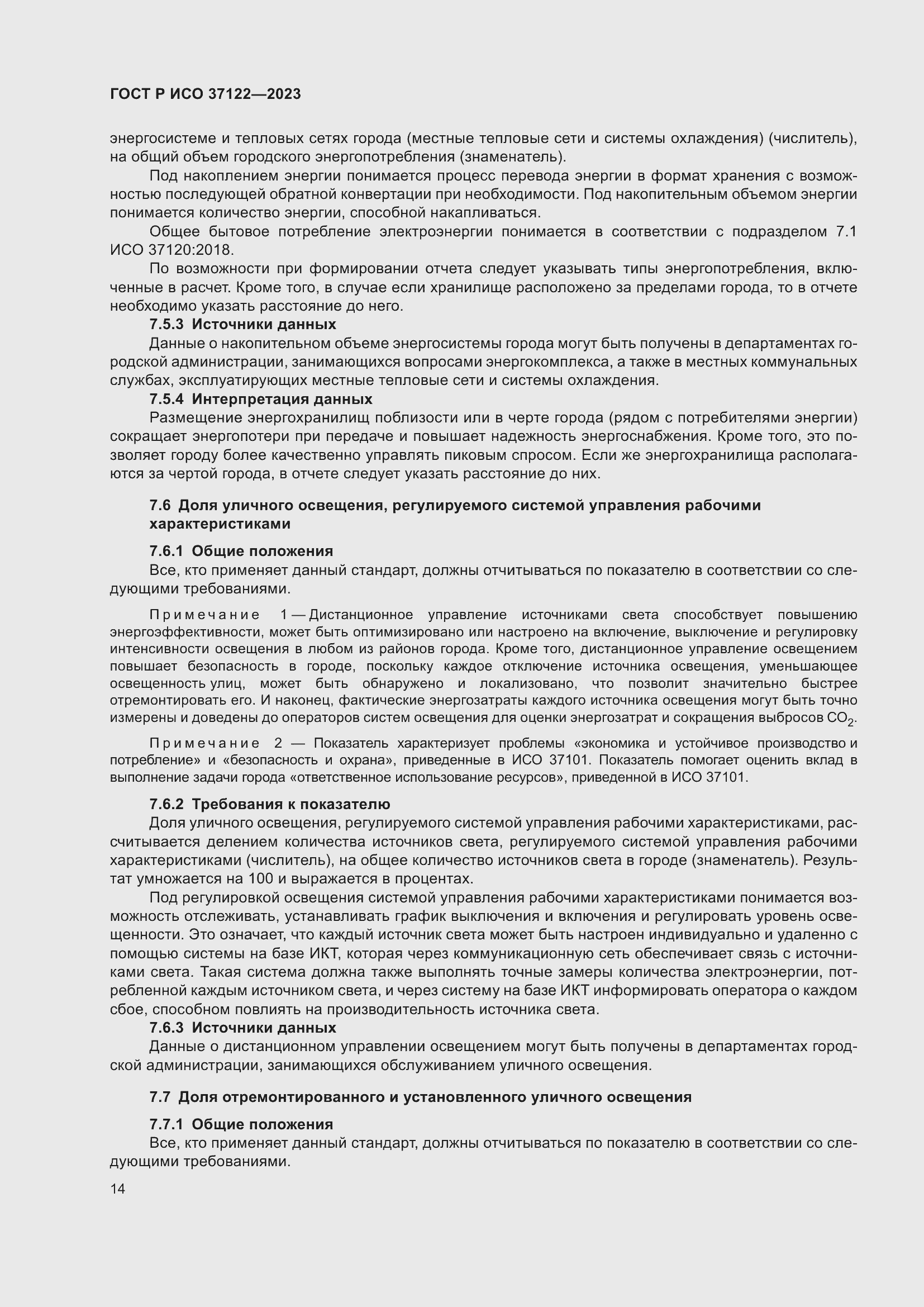 Страница 18 ГОСТ Р ИСО 37122-2023