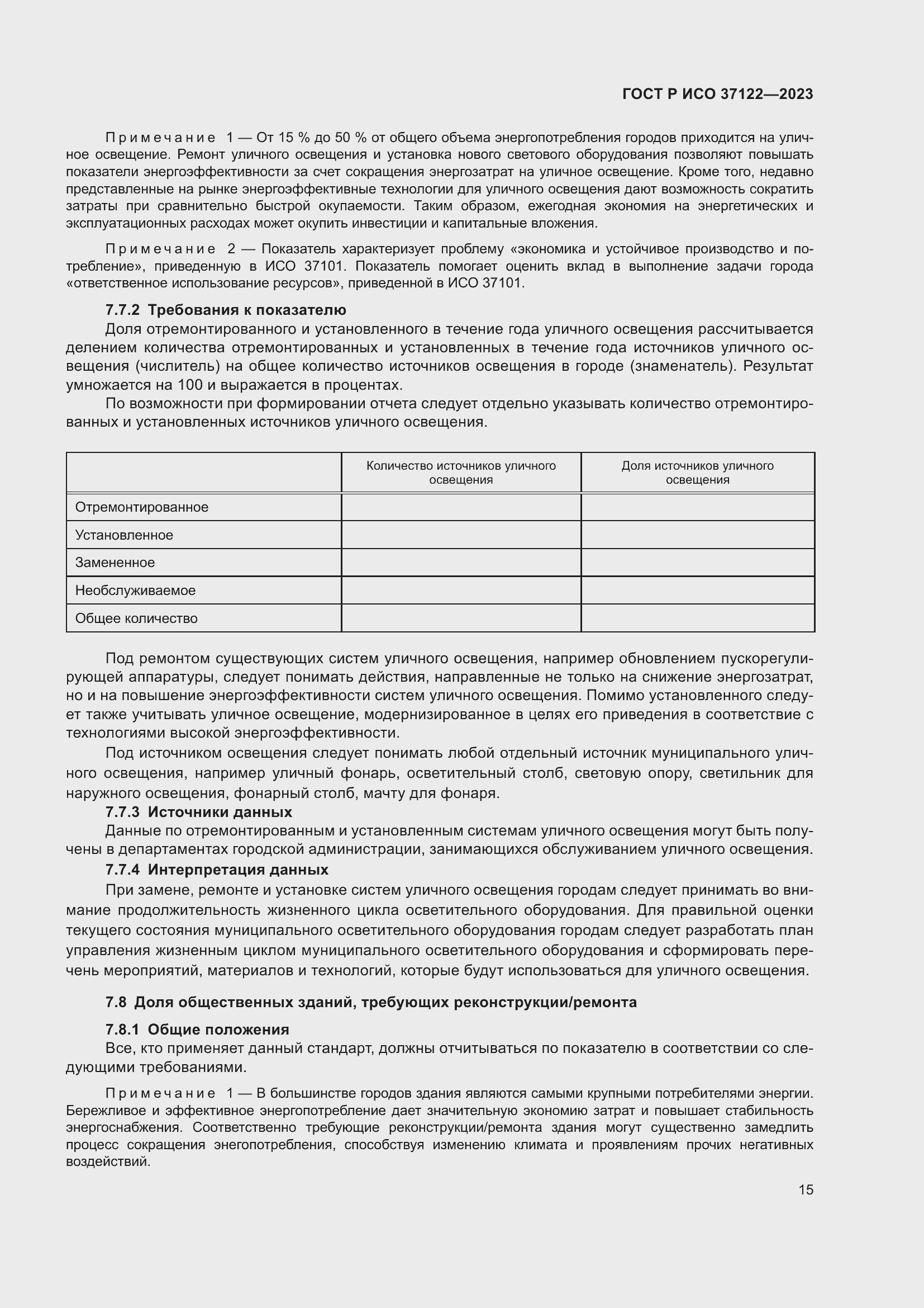 Страница 19 ГОСТ Р ИСО 37122-2023