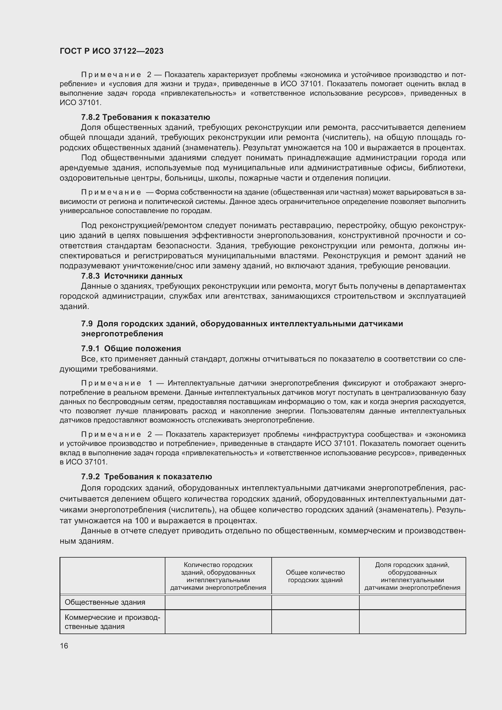 Страница 20 ГОСТ Р ИСО 37122-2023