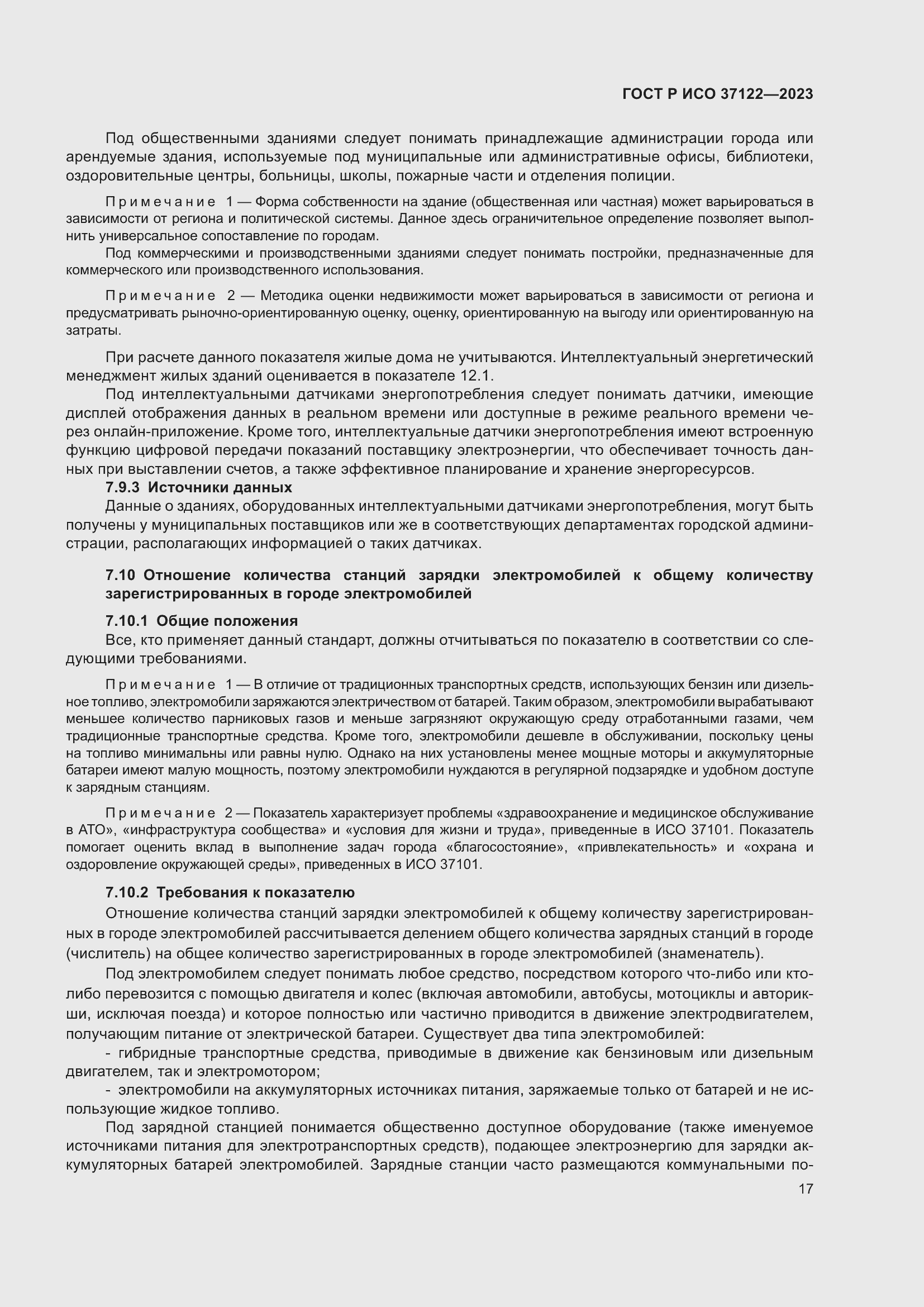 Страница 21 ГОСТ Р ИСО 37122-2023