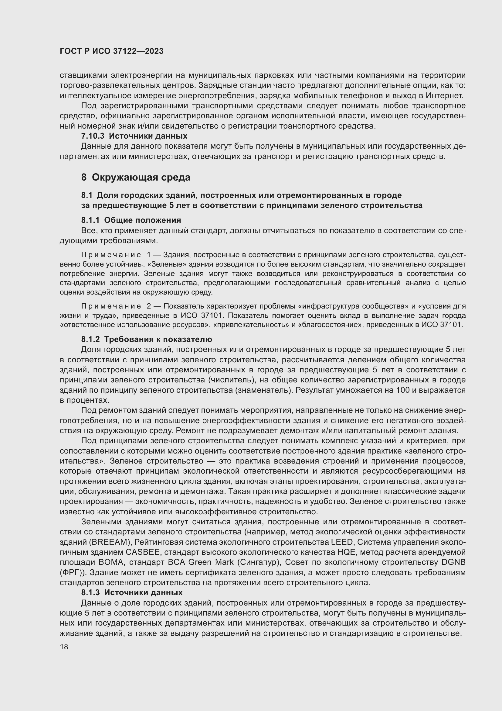 Страница 22 ГОСТ Р ИСО 37122-2023