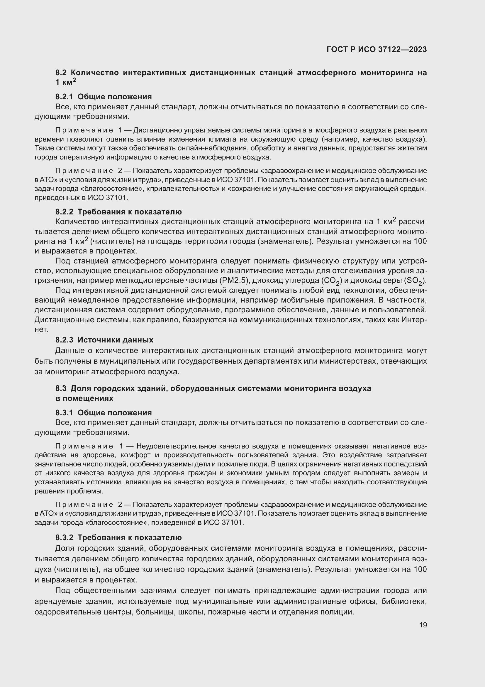 Страница 23 ГОСТ Р ИСО 37122-2023