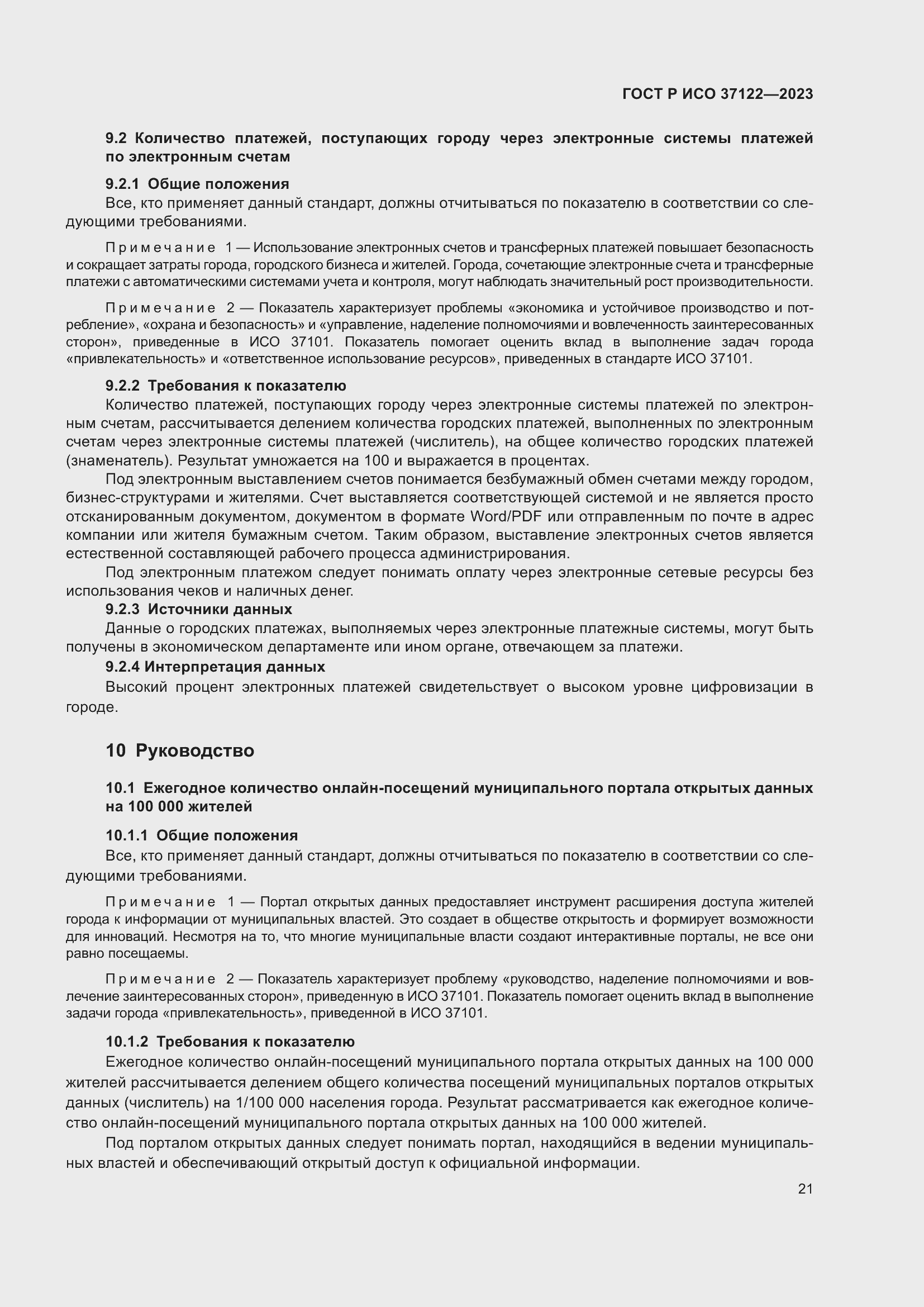 Страница 25 ГОСТ Р ИСО 37122-2023