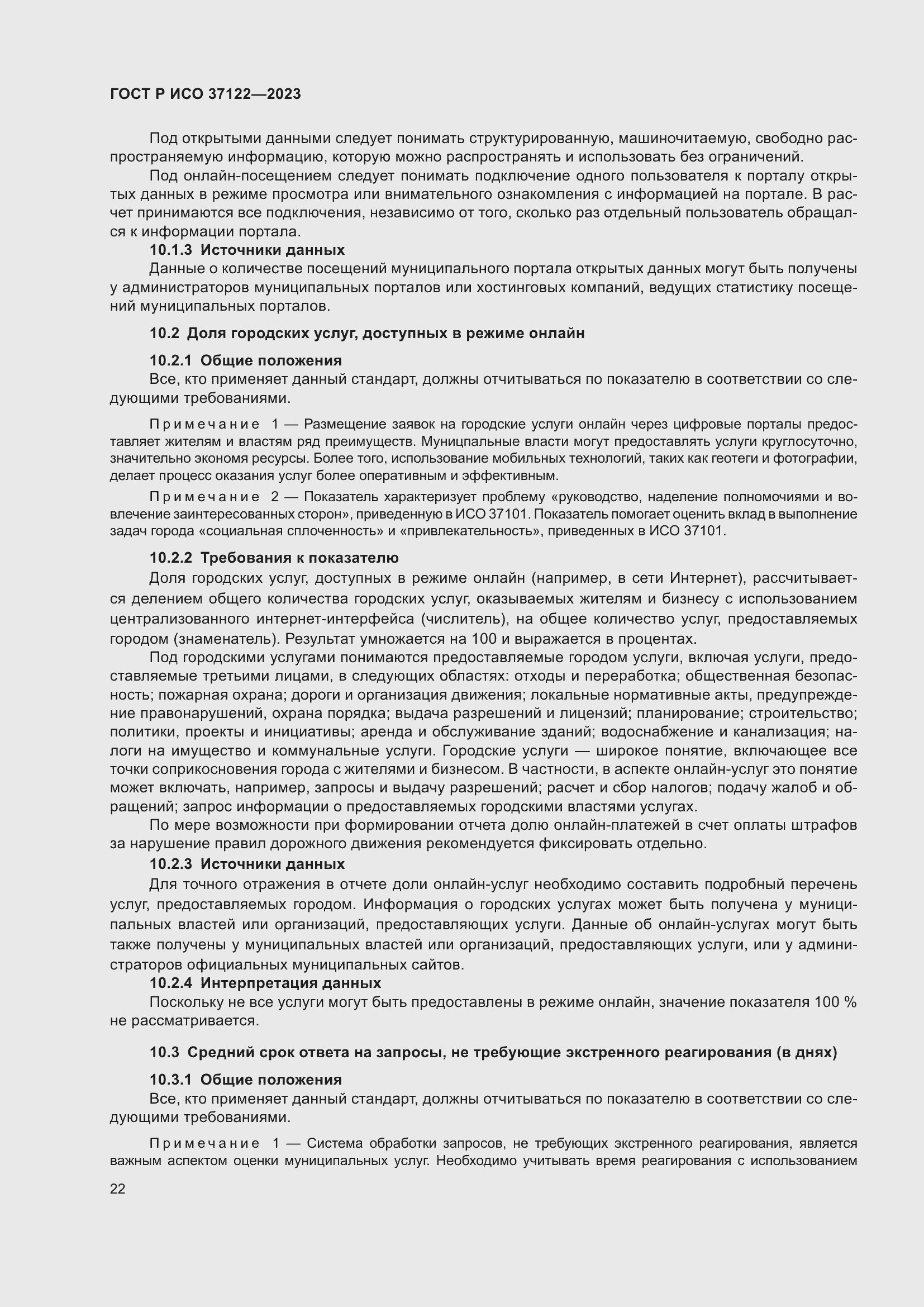 Страница 26 ГОСТ Р ИСО 37122-2023