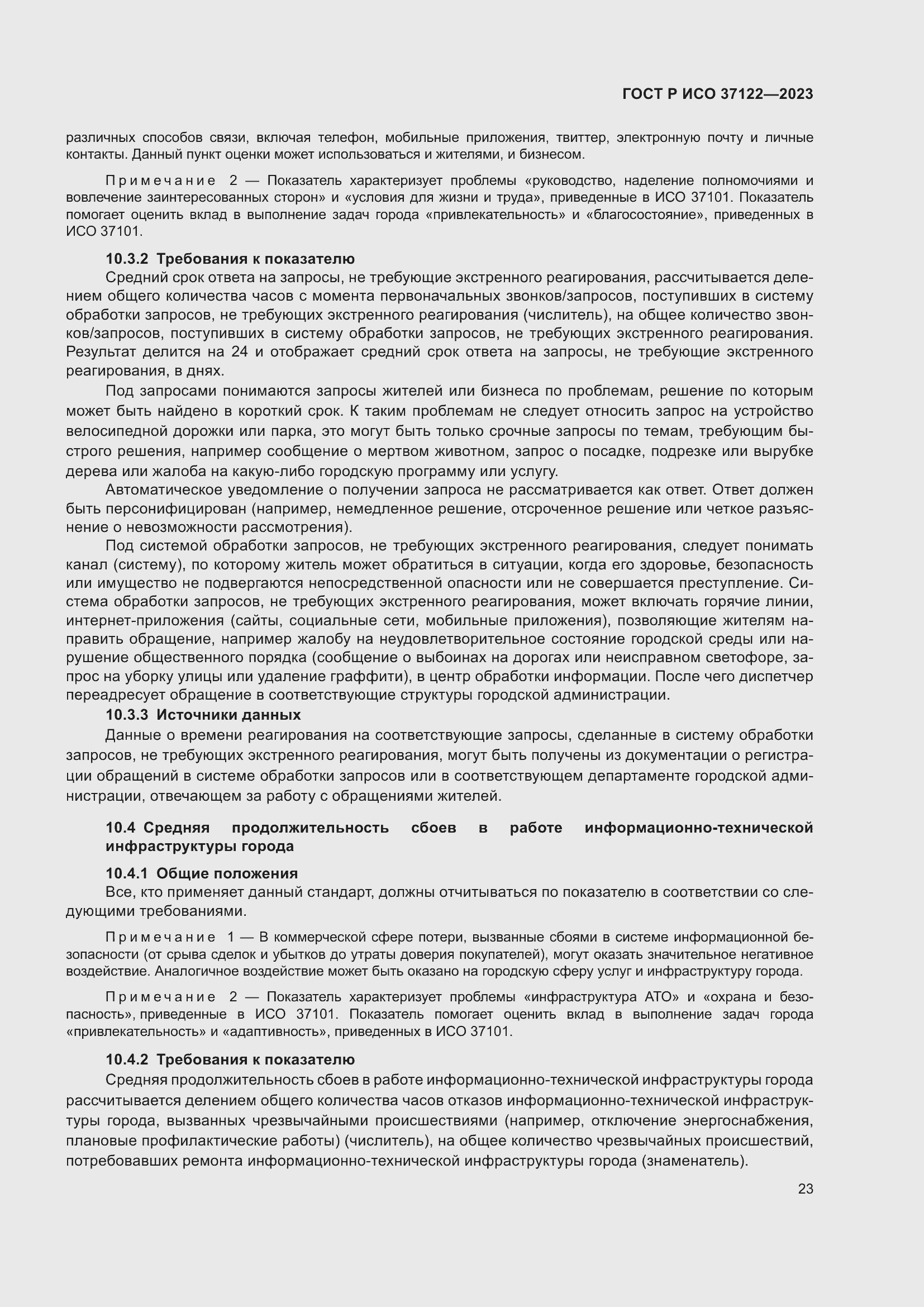 Страница 27 ГОСТ Р ИСО 37122-2023