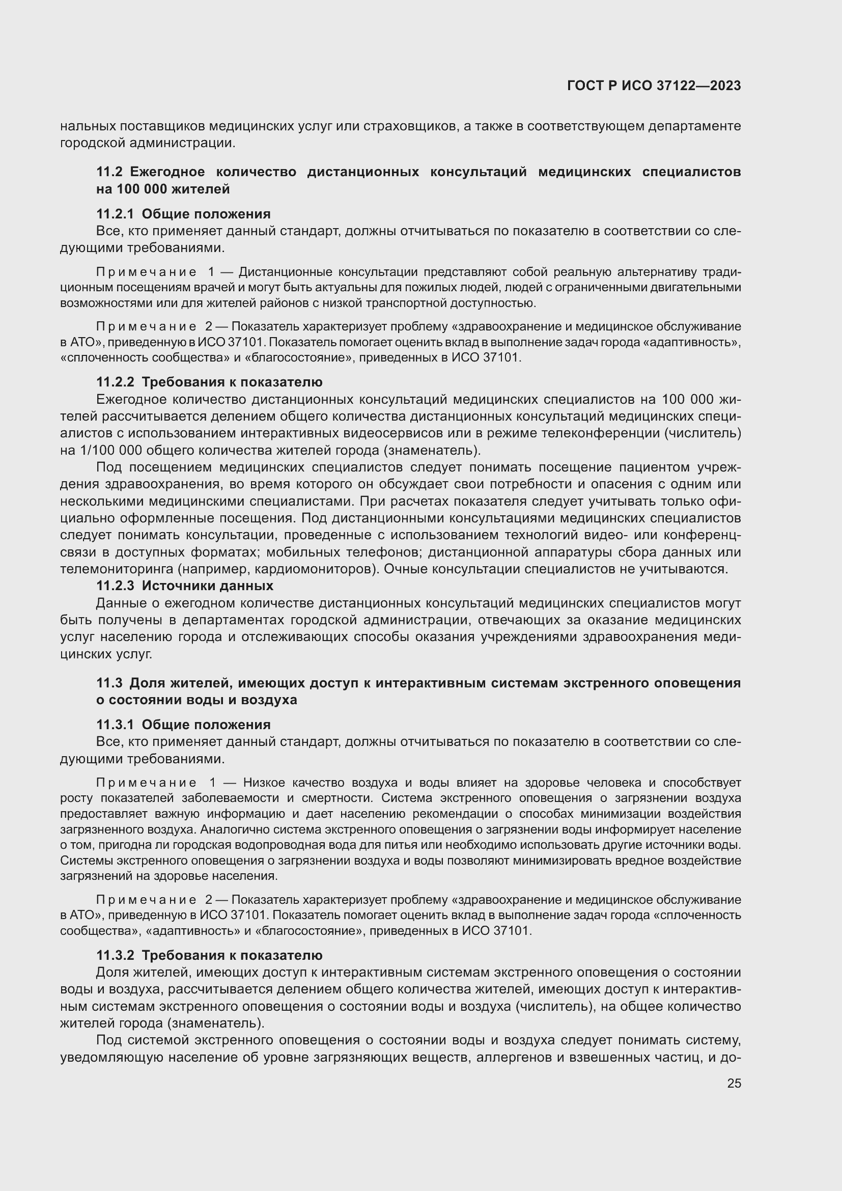 Страница 29 ГОСТ Р ИСО 37122-2023