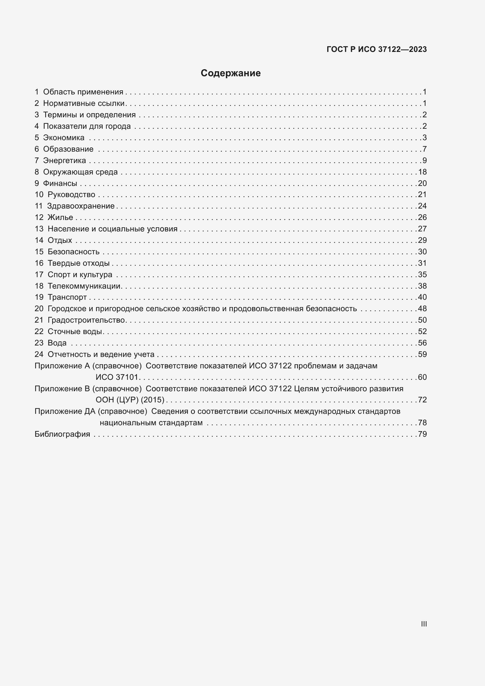 Страница 3 ГОСТ Р ИСО 37122-2023