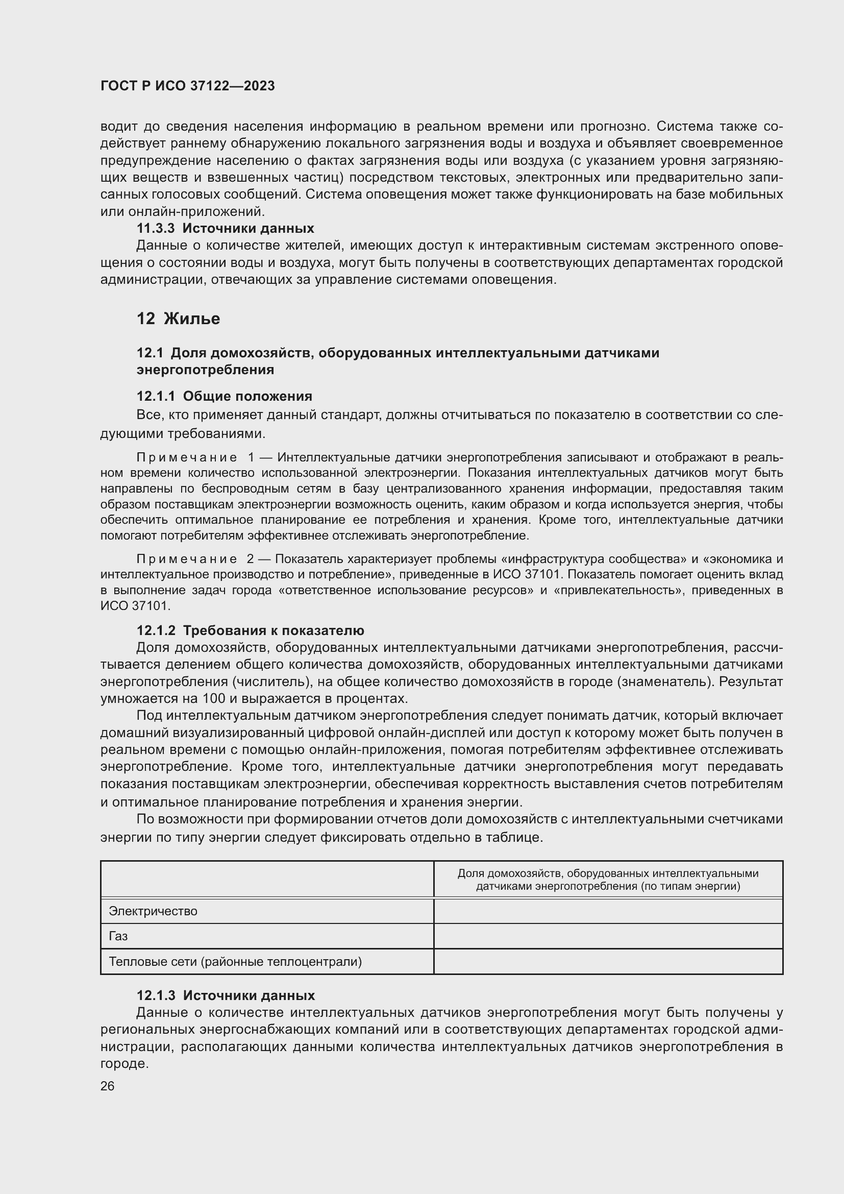 Страница 30 ГОСТ Р ИСО 37122-2023