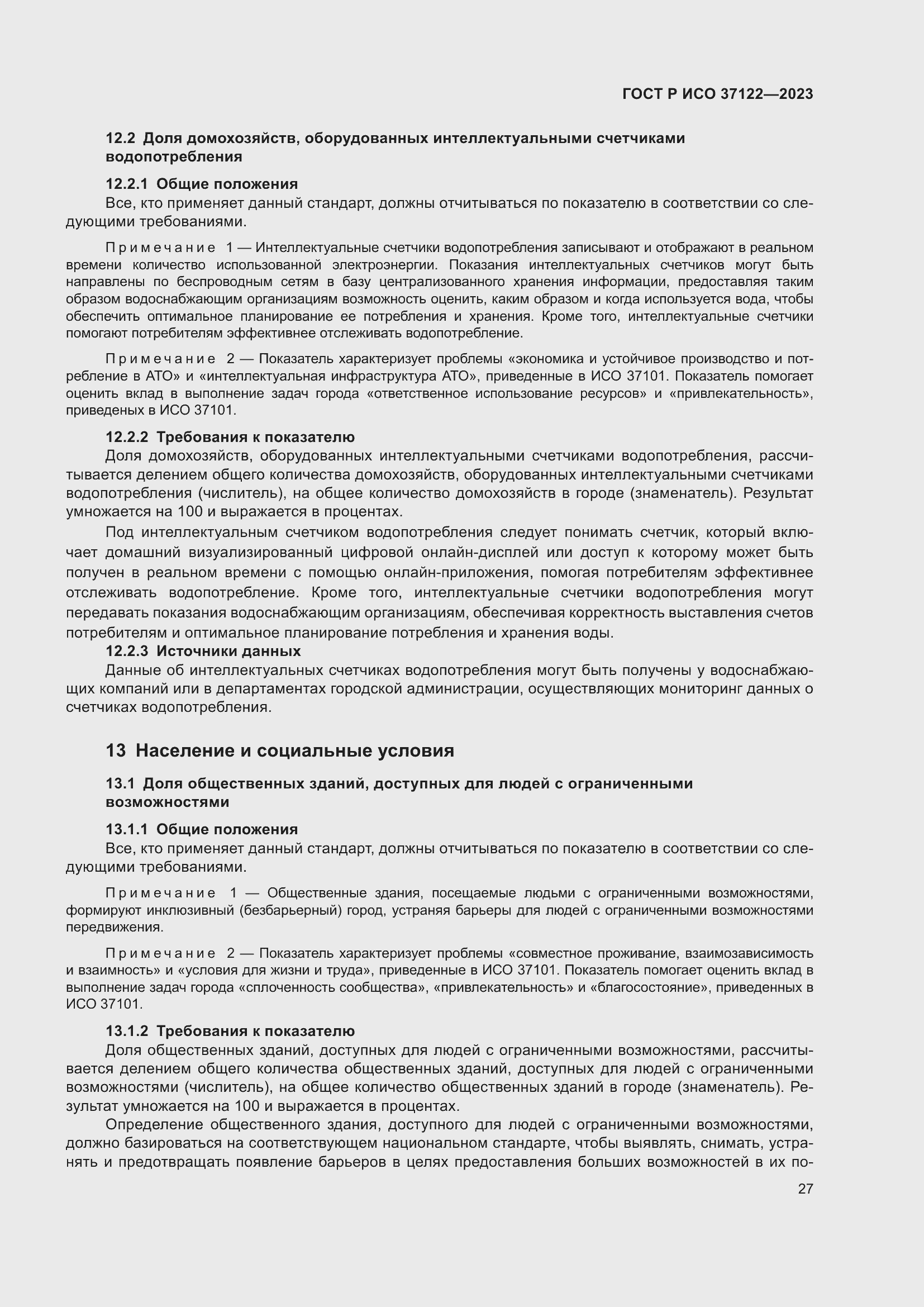 Страница 31 ГОСТ Р ИСО 37122-2023