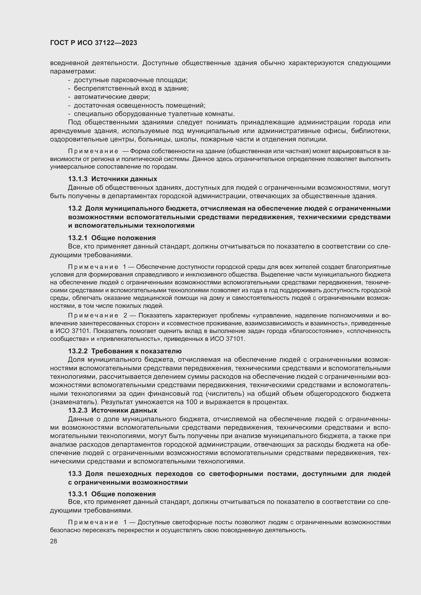 Страница 32 ГОСТ Р ИСО 37122-2023