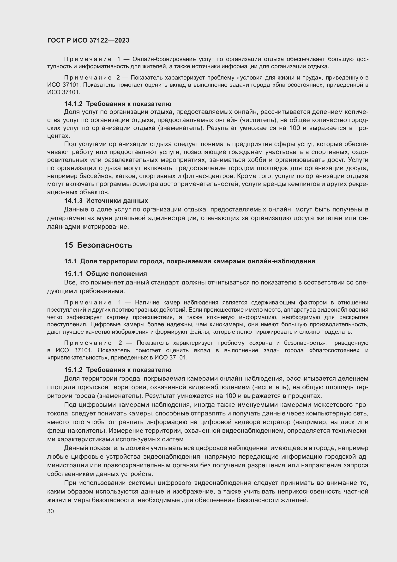 Страница 34 ГОСТ Р ИСО 37122-2023