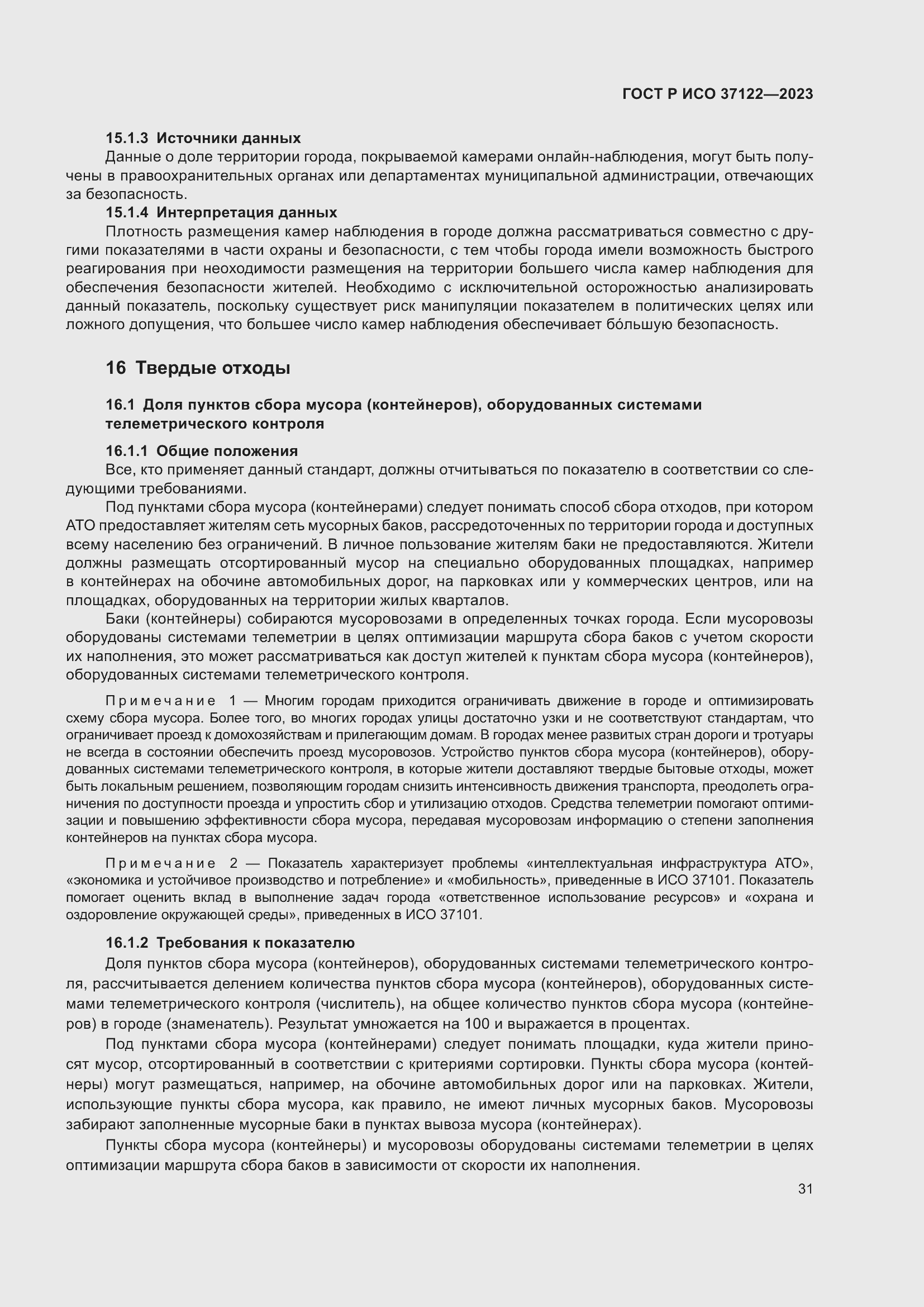 Страница 35 ГОСТ Р ИСО 37122-2023