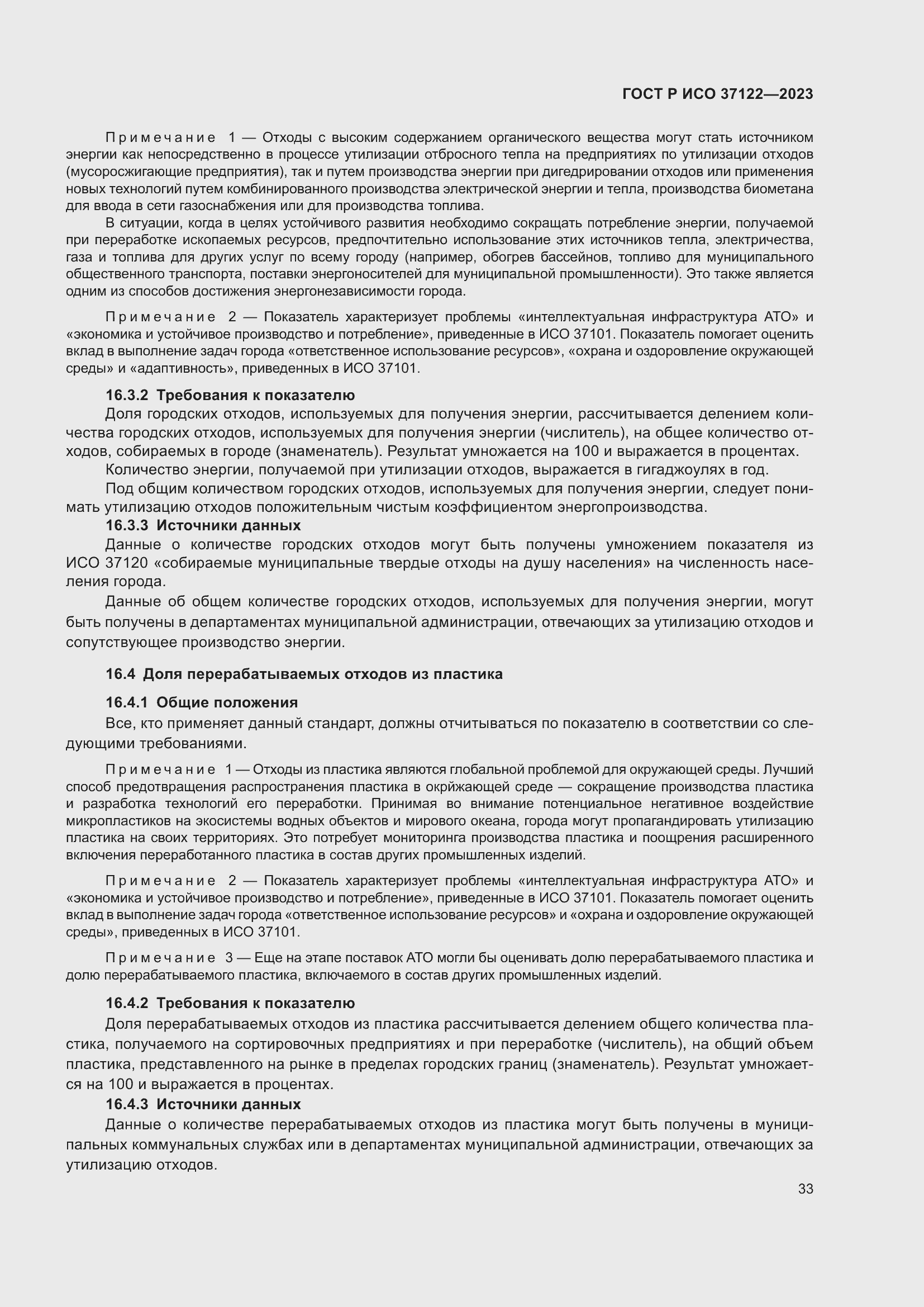 Страница 37 ГОСТ Р ИСО 37122-2023