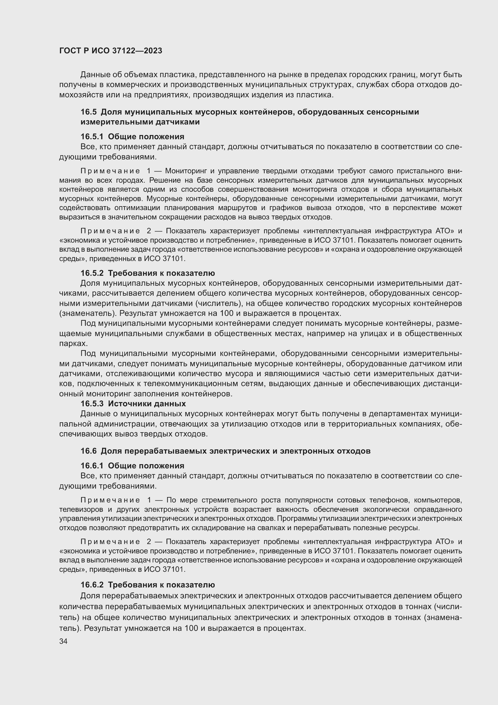 Страница 38 ГОСТ Р ИСО 37122-2023