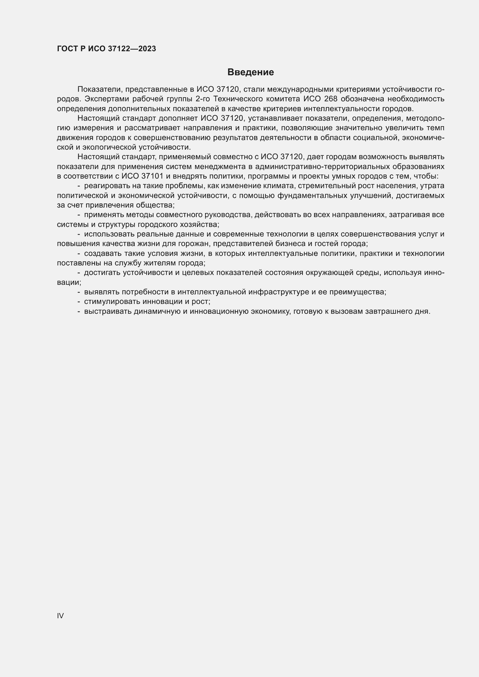 Страница 4 ГОСТ Р ИСО 37122-2023