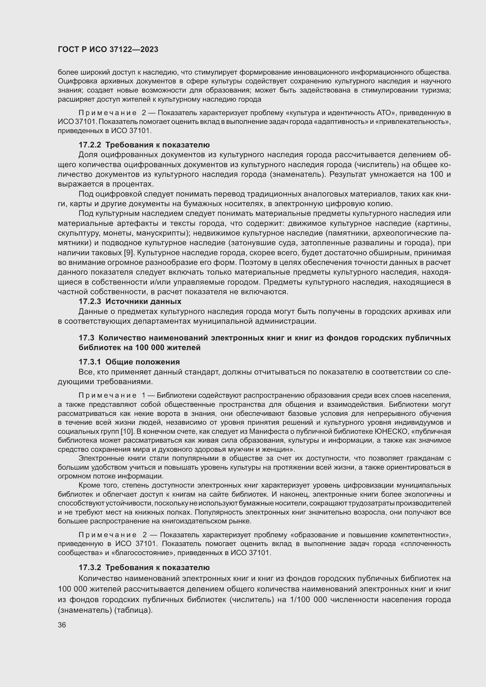 Страница 40 ГОСТ Р ИСО 37122-2023