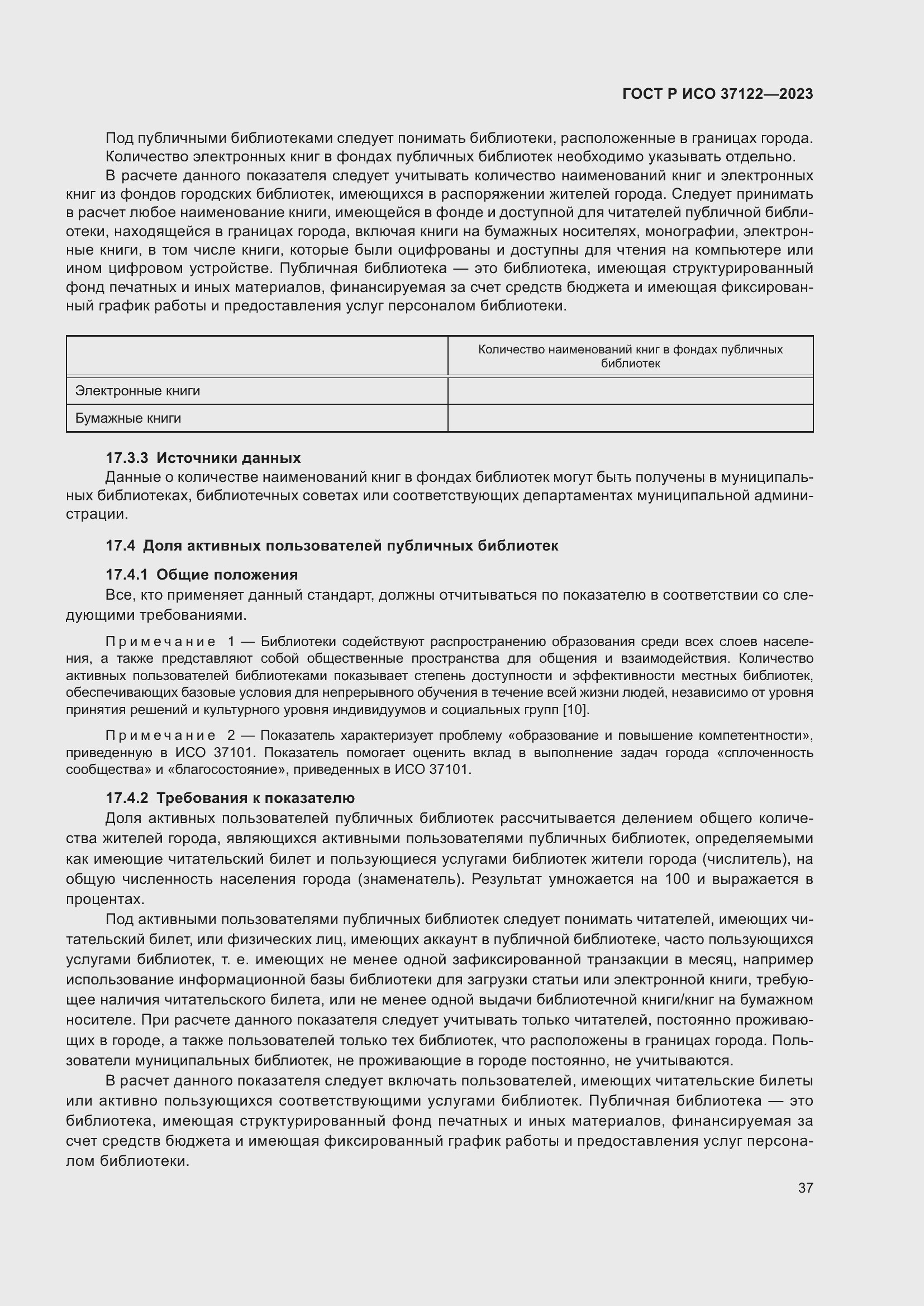 Страница 41 ГОСТ Р ИСО 37122-2023