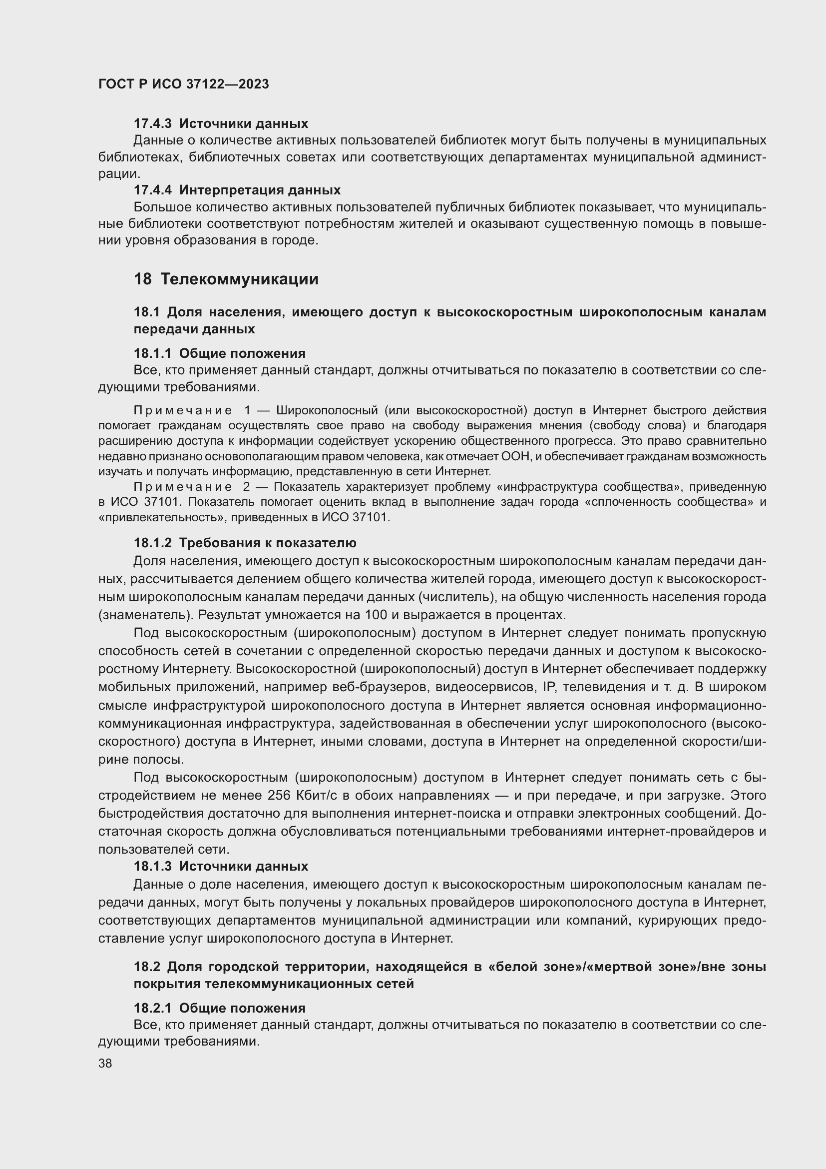 Страница 42 ГОСТ Р ИСО 37122-2023