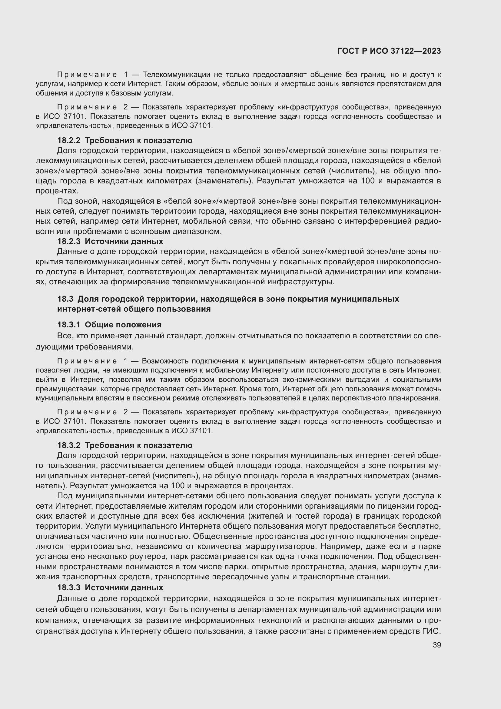 Страница 43 ГОСТ Р ИСО 37122-2023