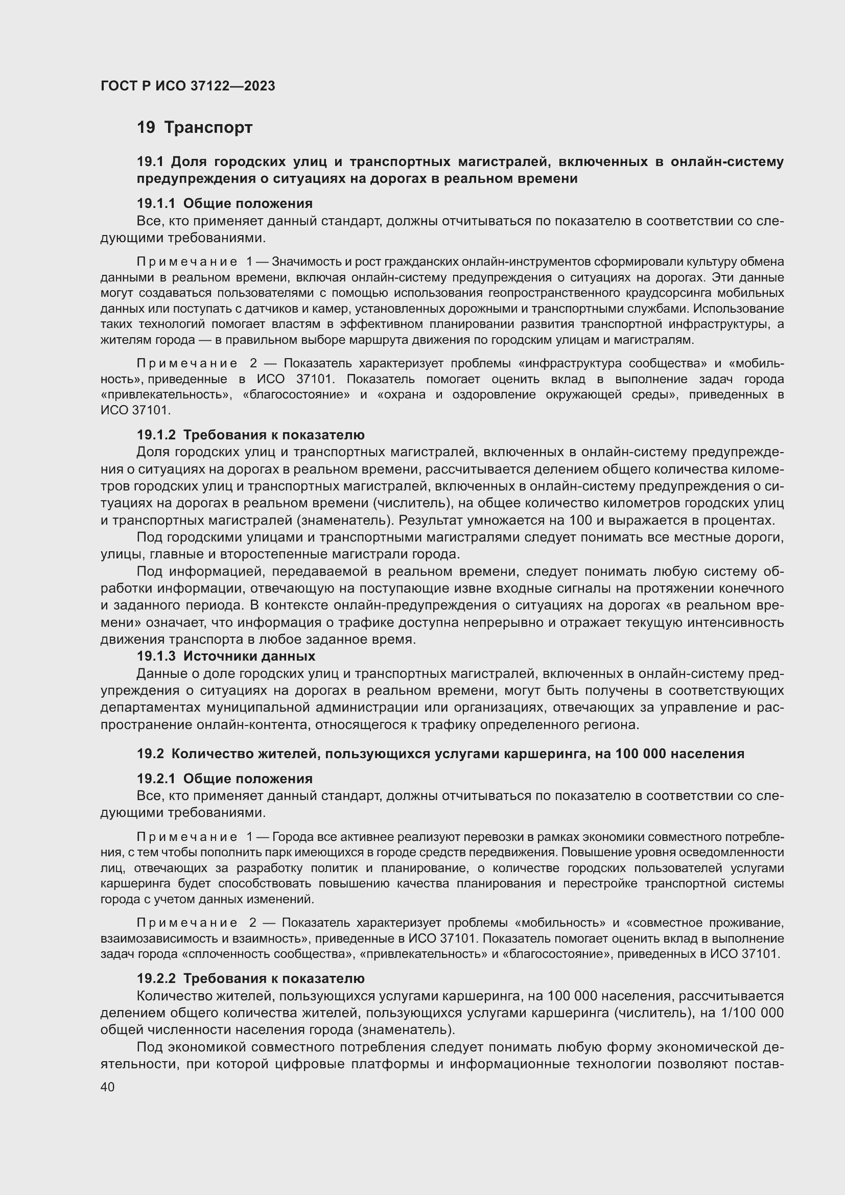 Страница 44 ГОСТ Р ИСО 37122-2023