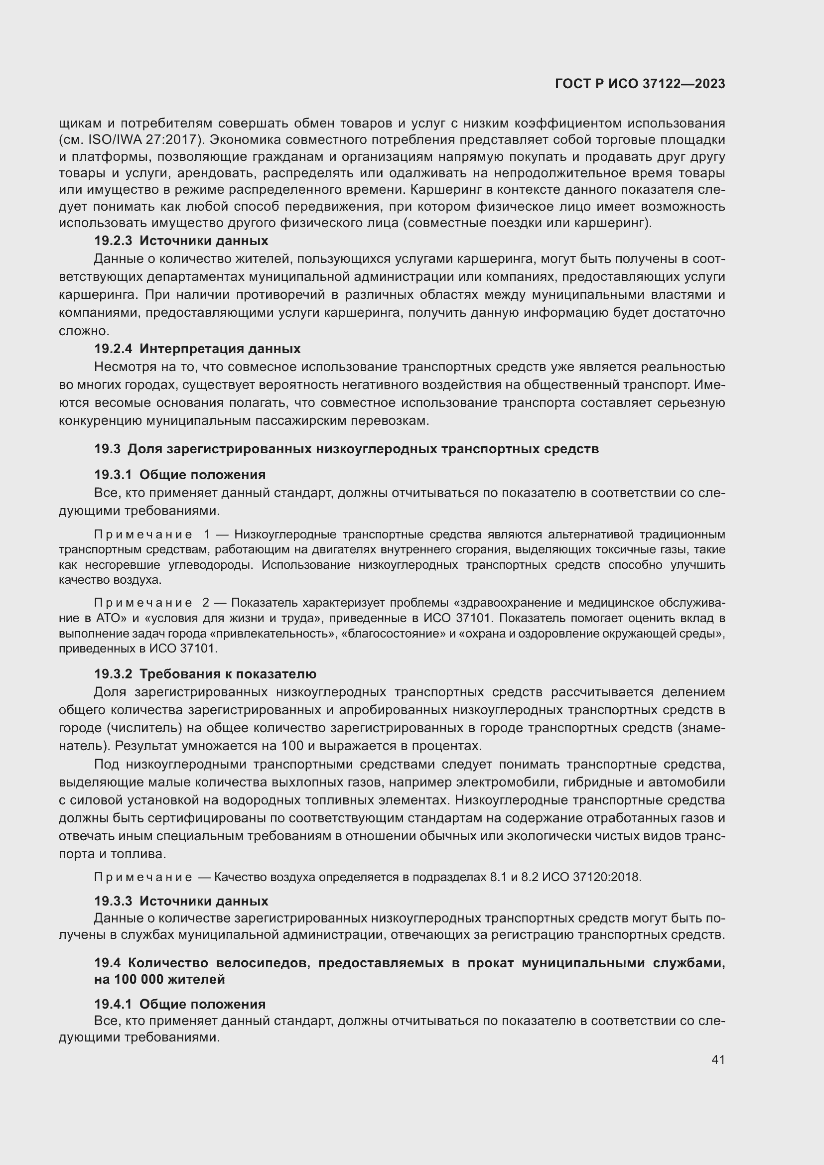 Страница 45 ГОСТ Р ИСО 37122-2023