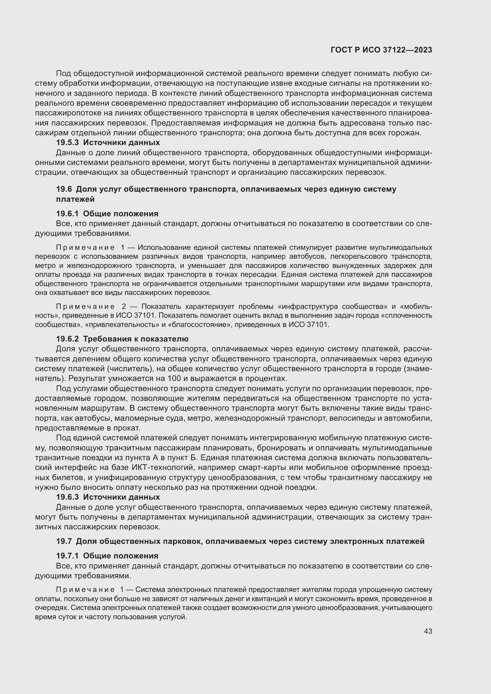 Страница 47 ГОСТ Р ИСО 37122-2023