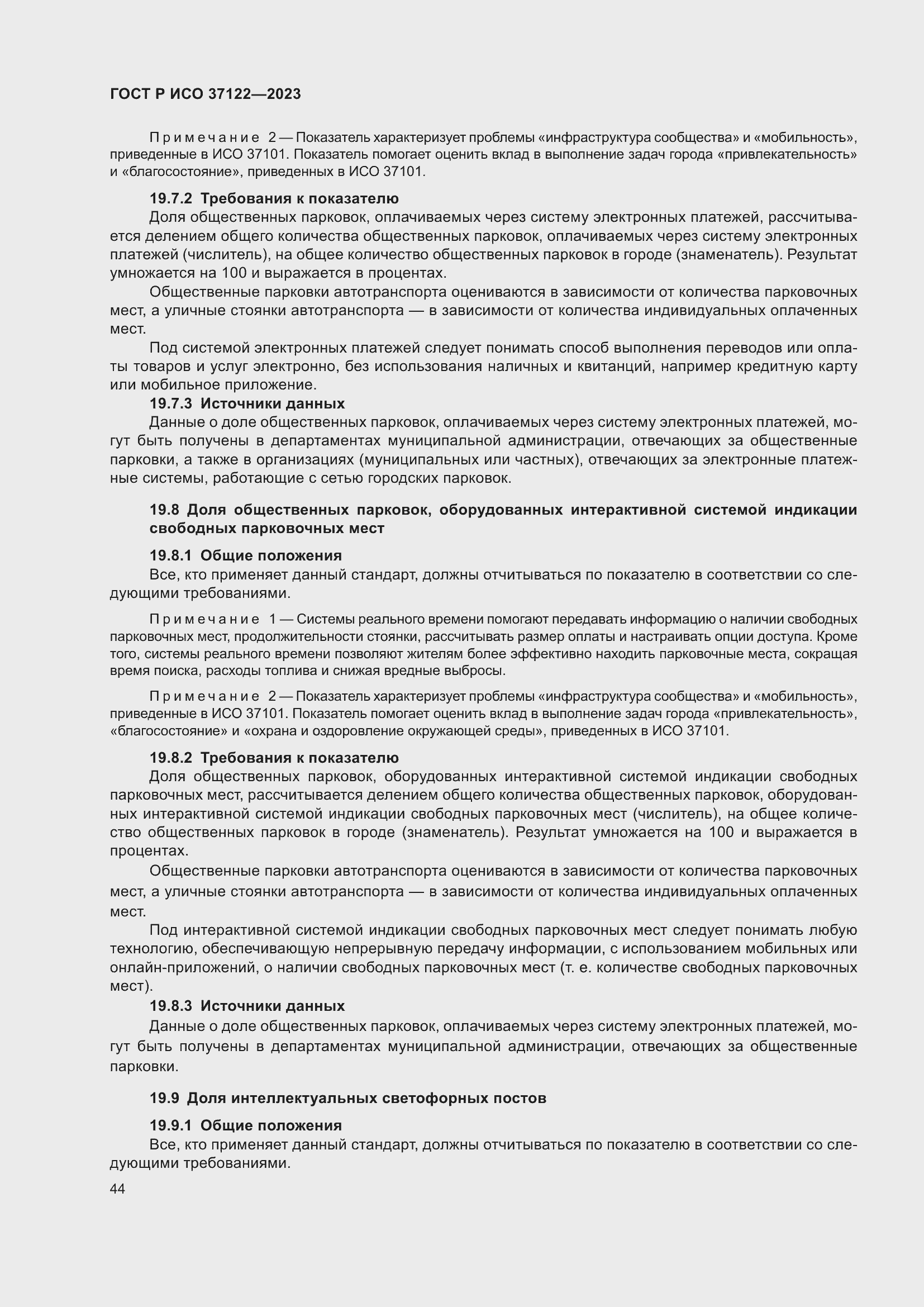 Страница 48 ГОСТ Р ИСО 37122-2023