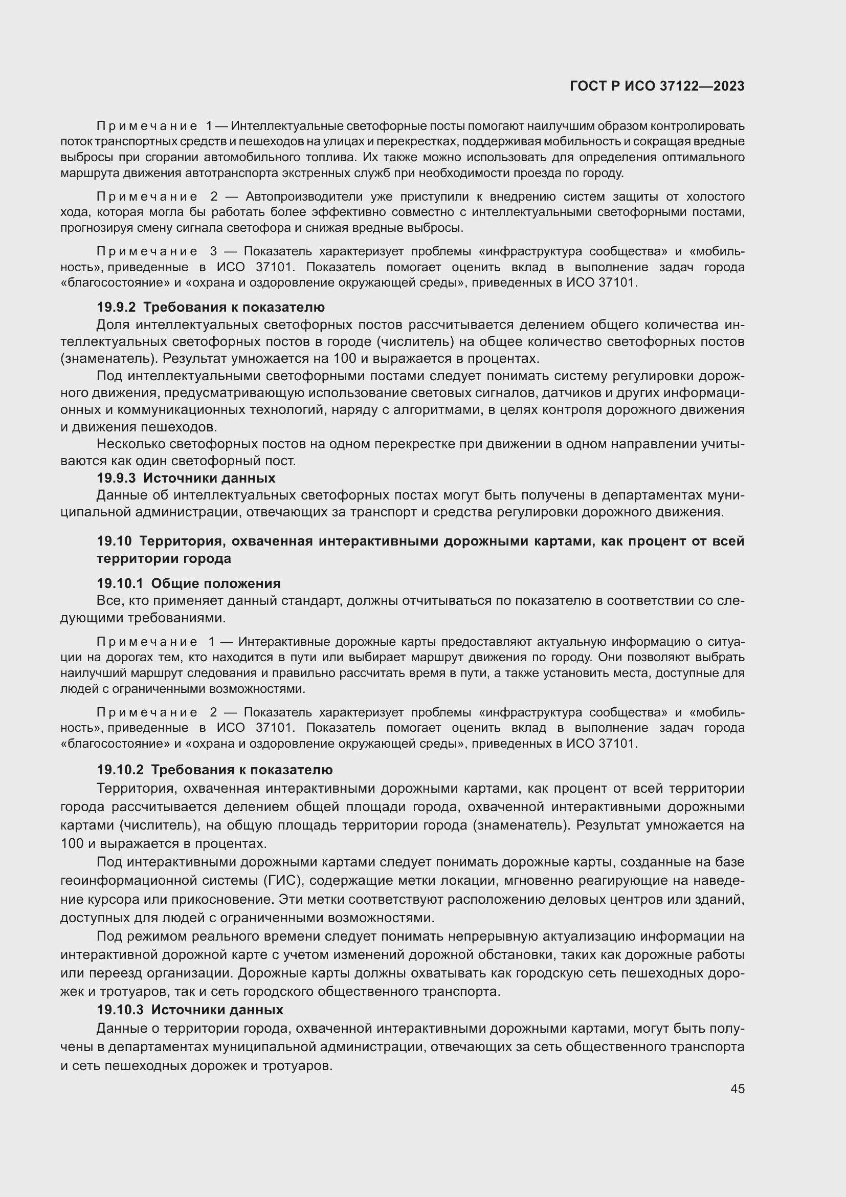 Страница 49 ГОСТ Р ИСО 37122-2023