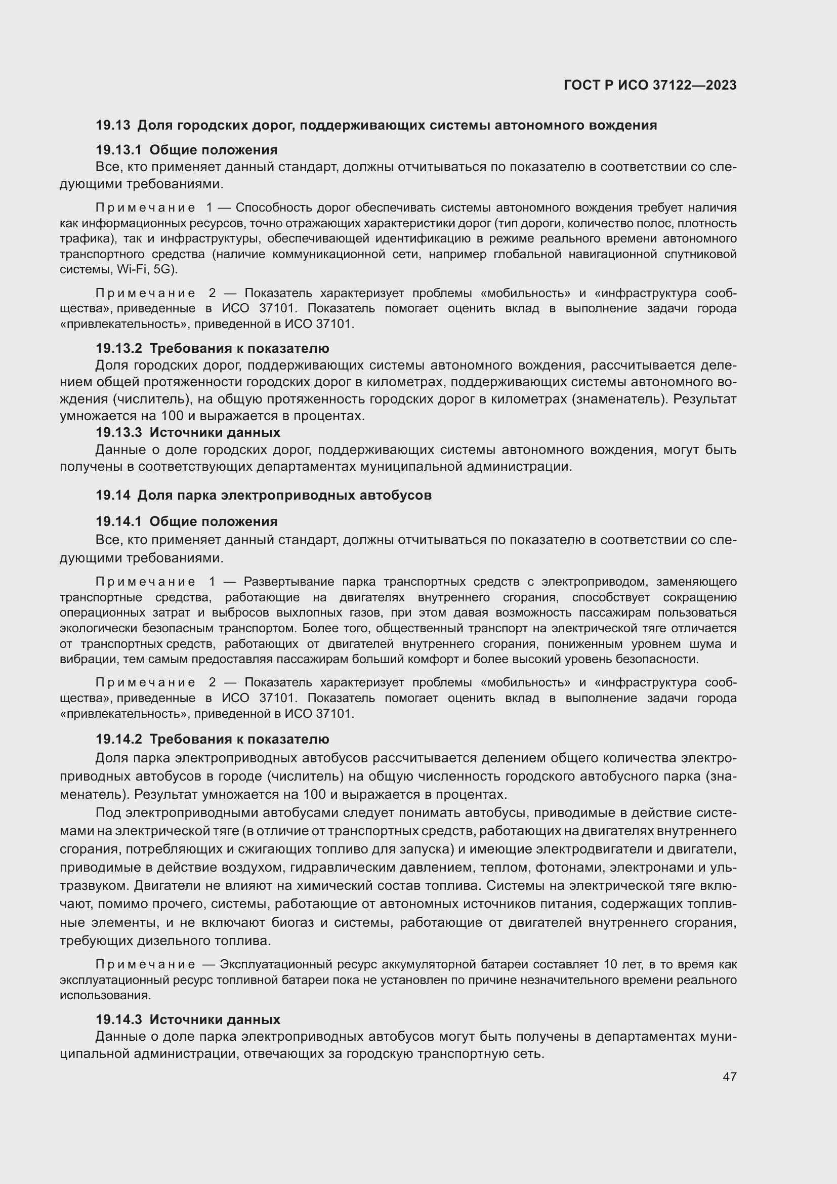 Страница 51 ГОСТ Р ИСО 37122-2023