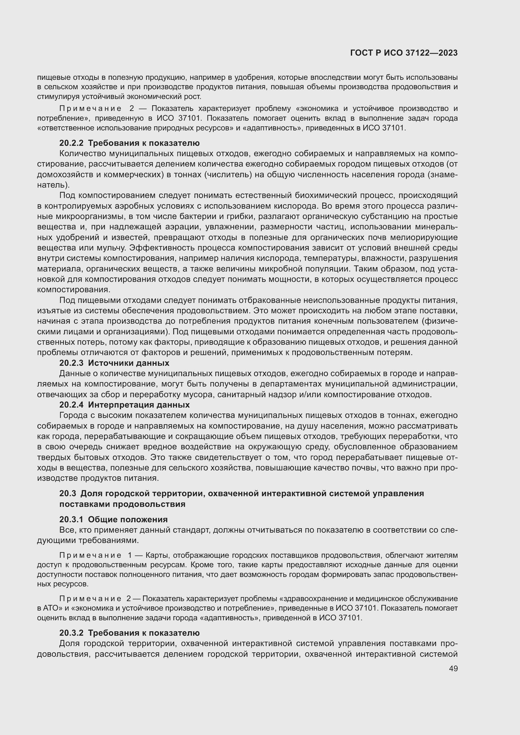 Страница 53 ГОСТ Р ИСО 37122-2023