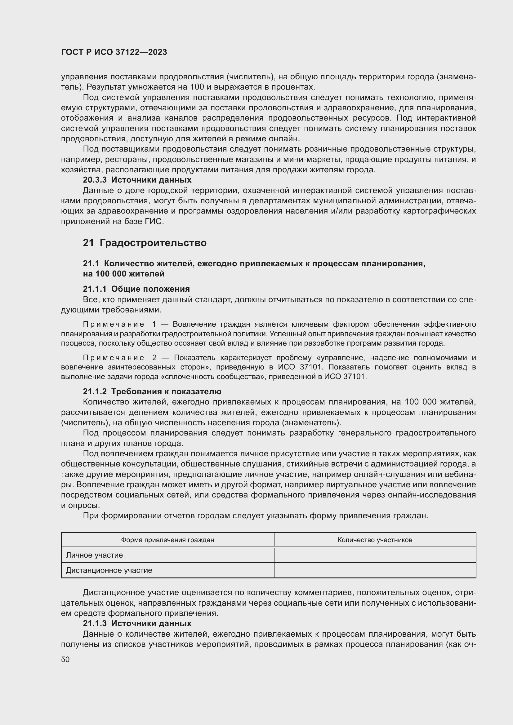 Страница 54 ГОСТ Р ИСО 37122-2023