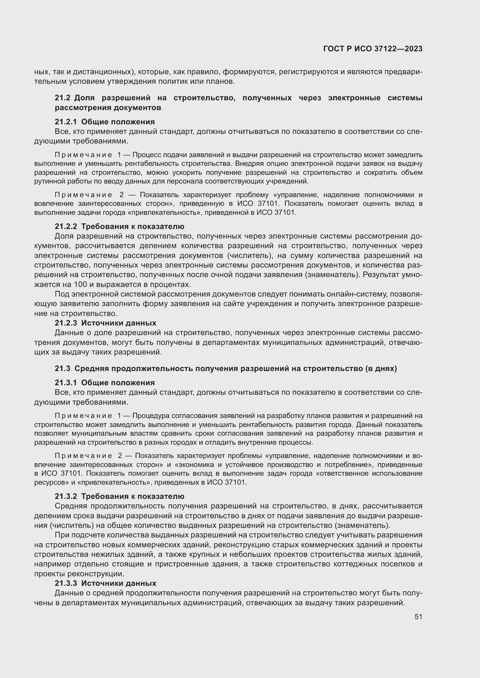 Страница 55 ГОСТ Р ИСО 37122-2023