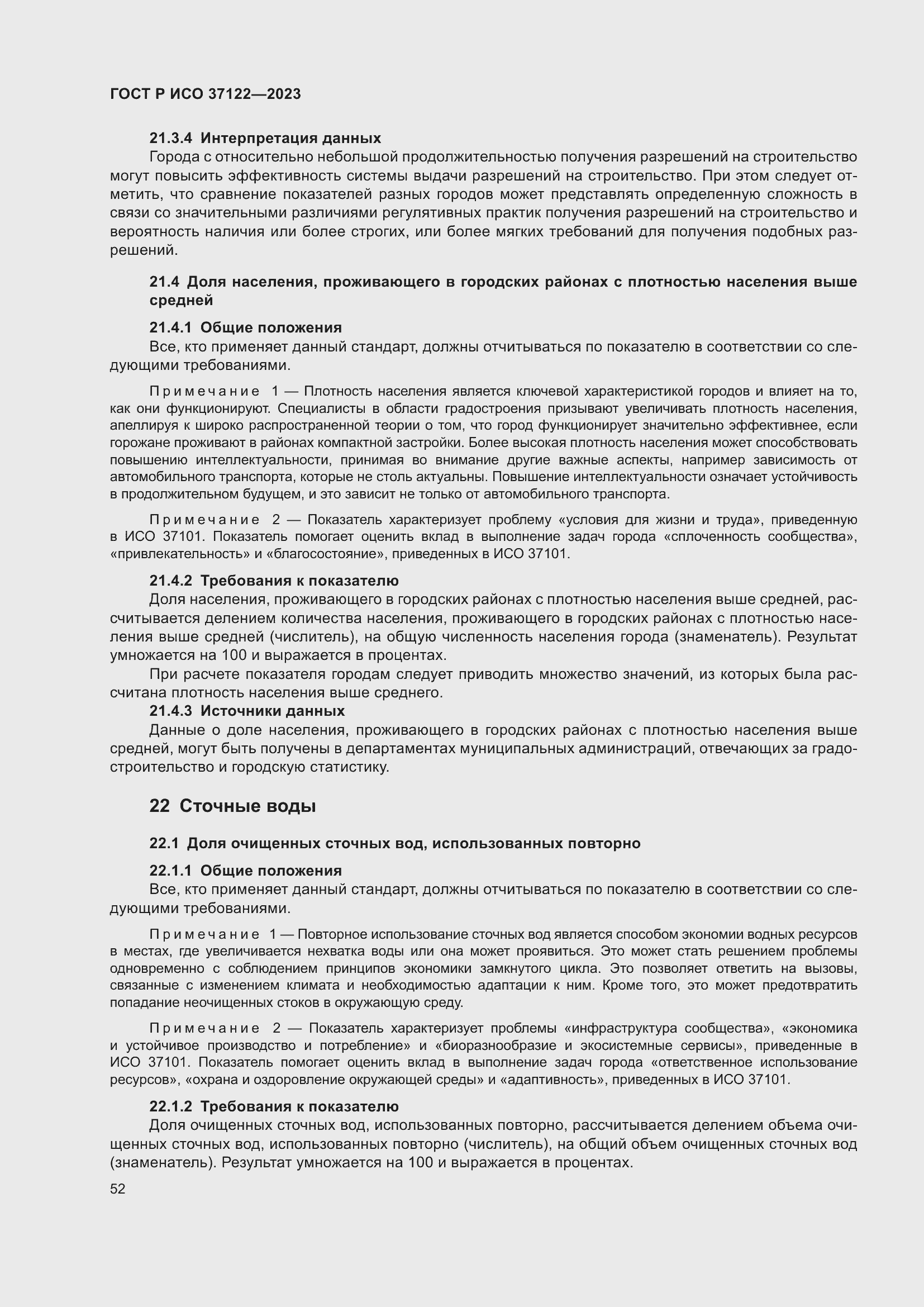 Страница 56 ГОСТ Р ИСО 37122-2023