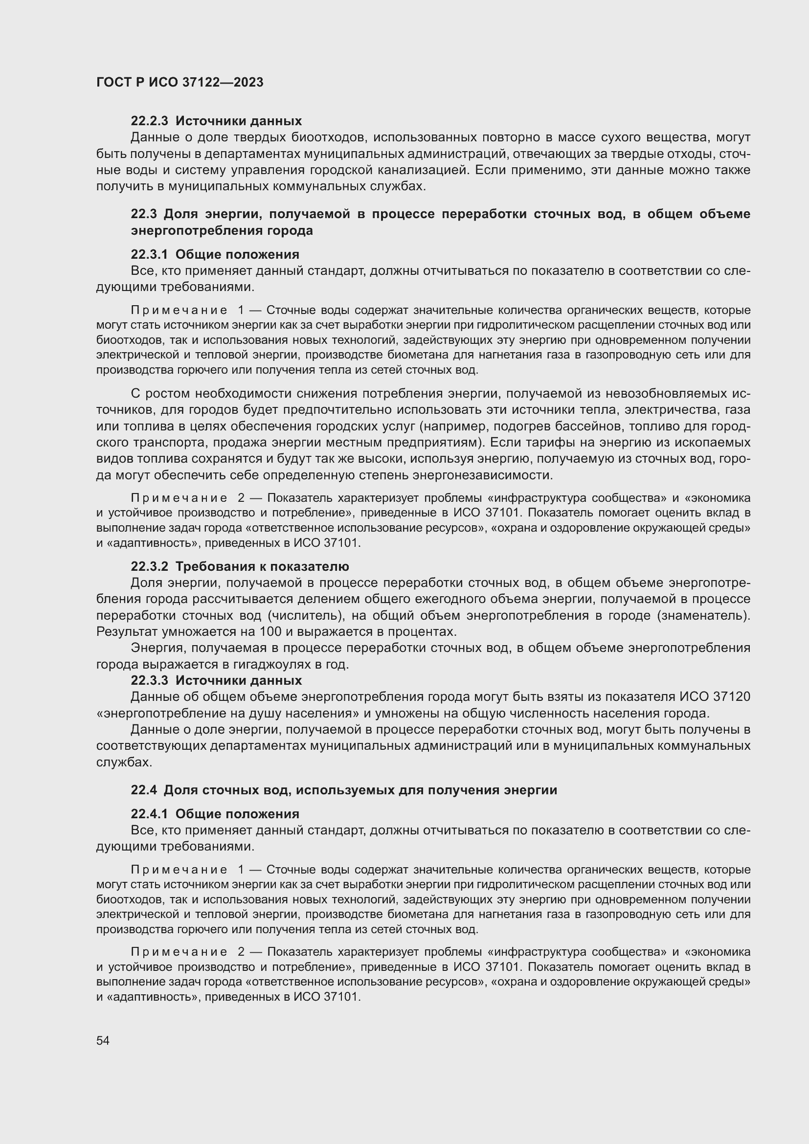 Страница 58 ГОСТ Р ИСО 37122-2023