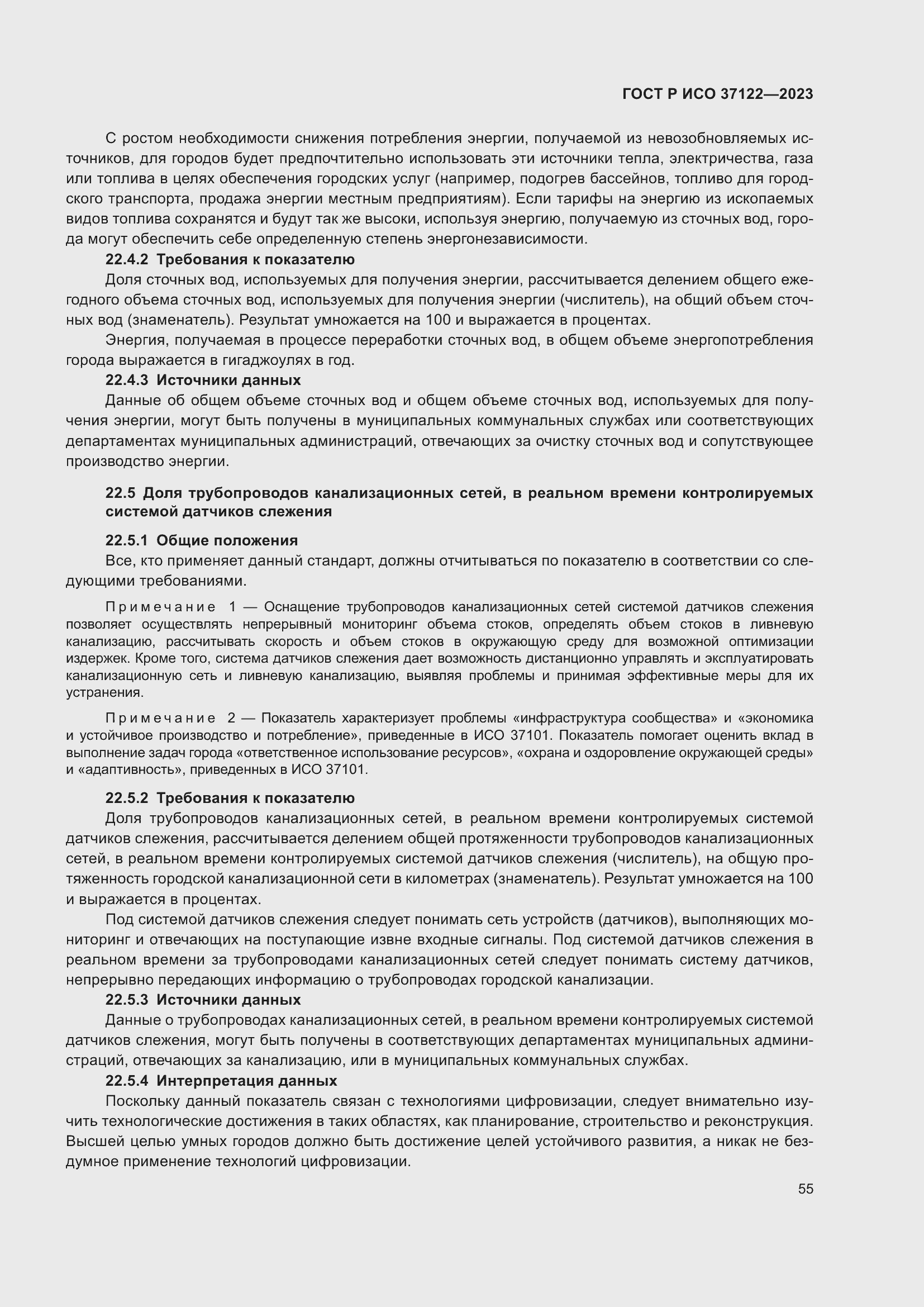 Страница 59 ГОСТ Р ИСО 37122-2023