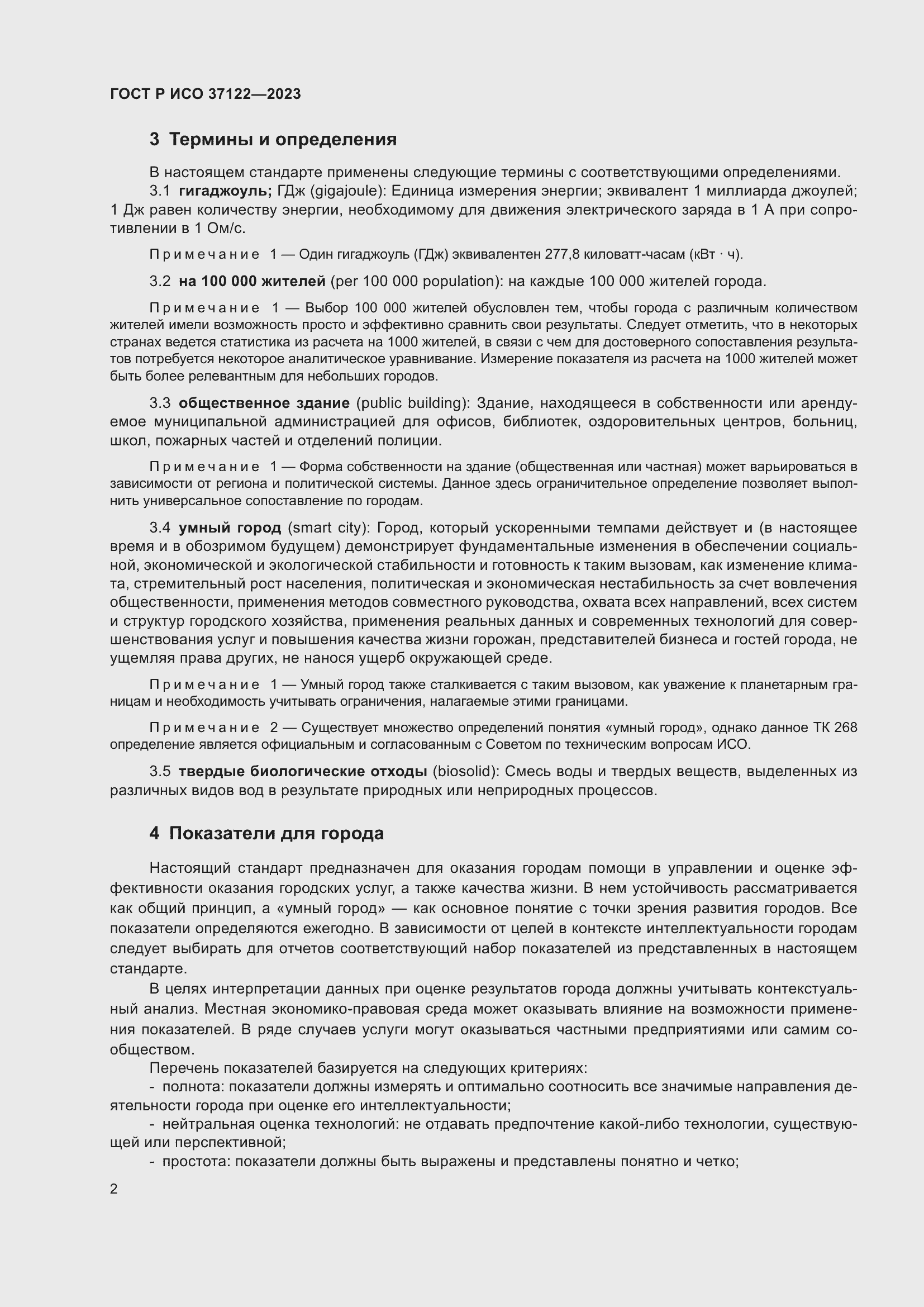 Страница 6 ГОСТ Р ИСО 37122-2023