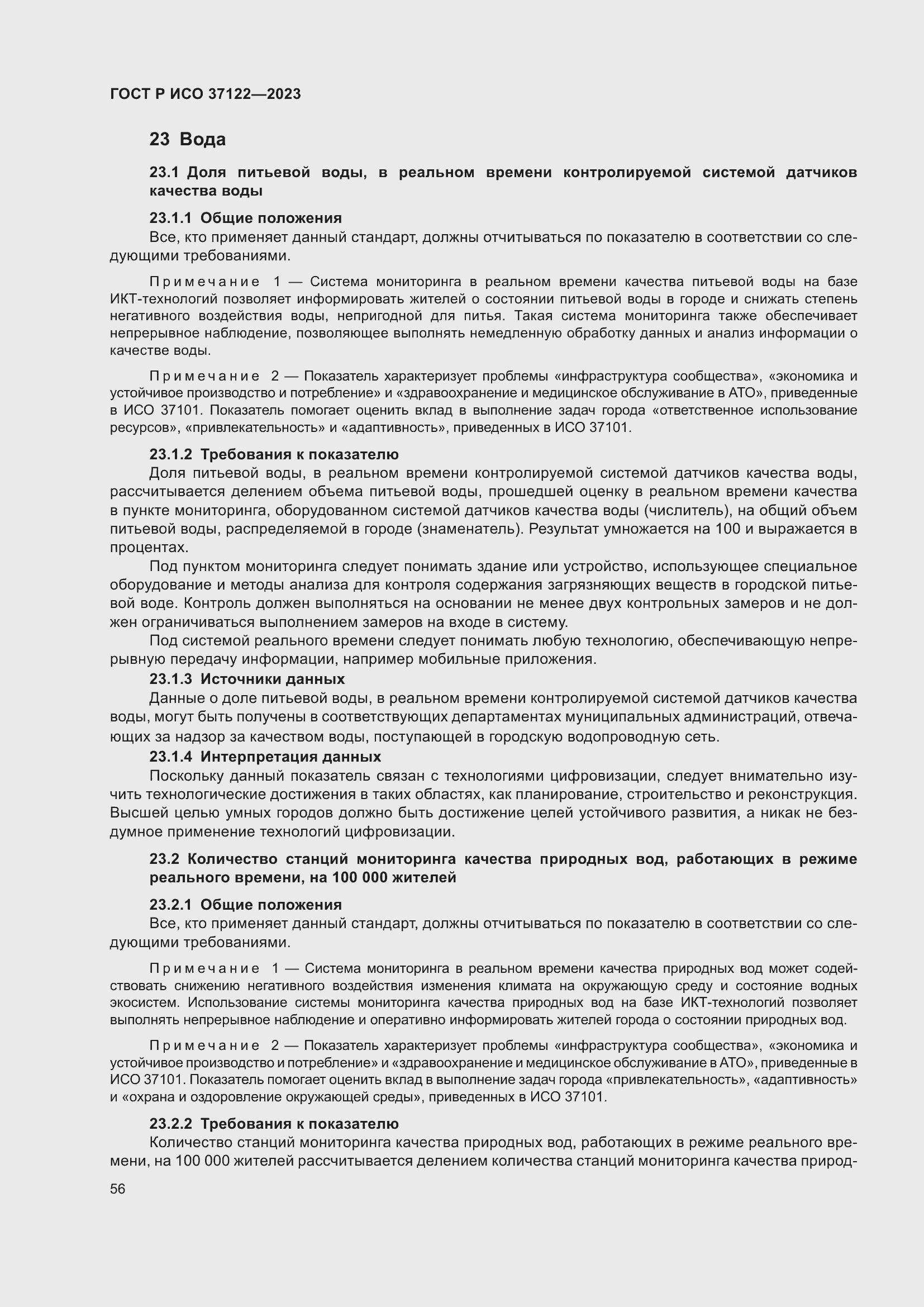 Страница 60 ГОСТ Р ИСО 37122-2023