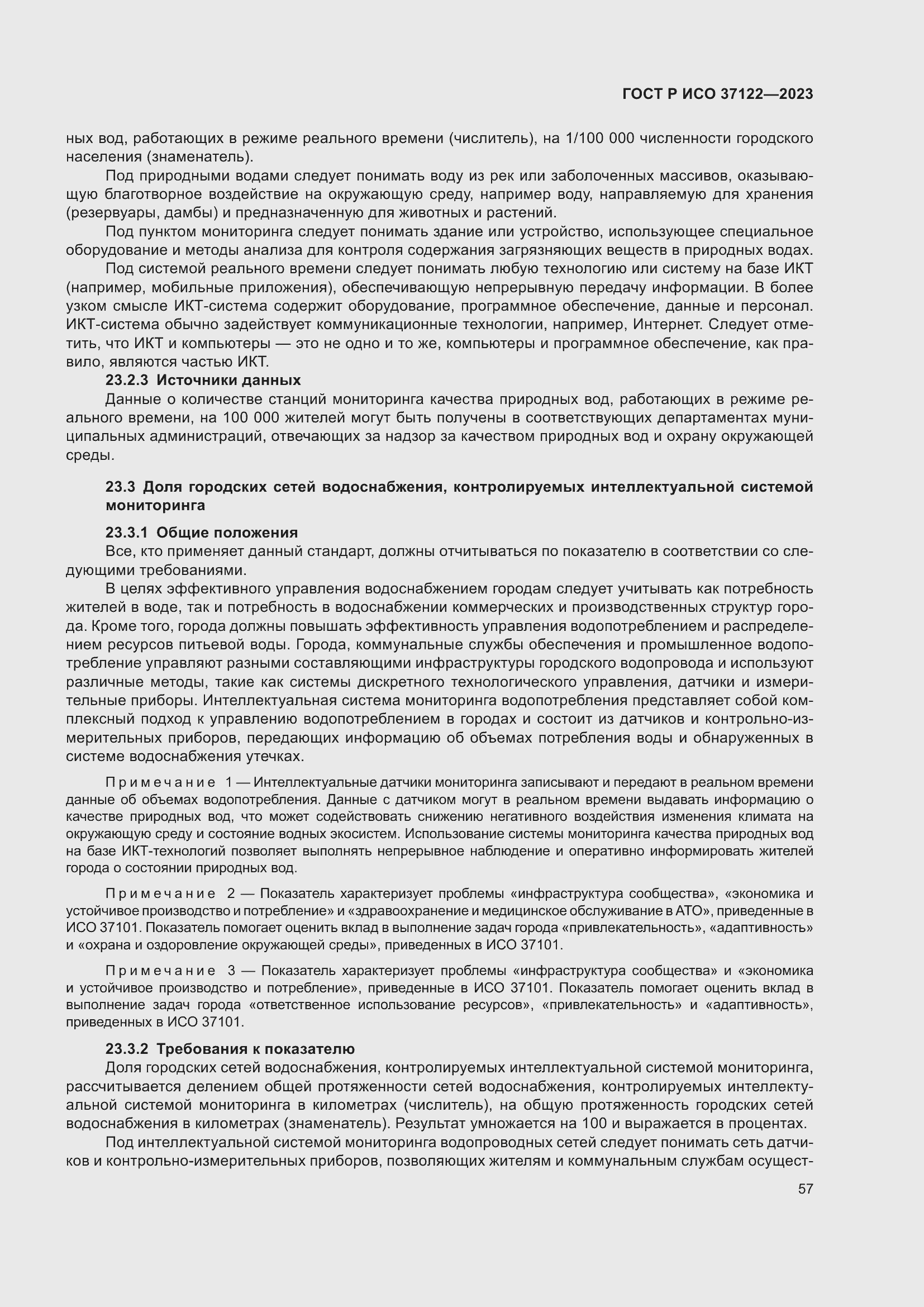 Страница 61 ГОСТ Р ИСО 37122-2023