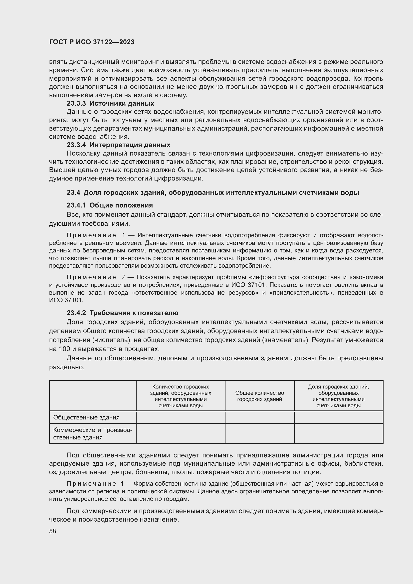 Страница 62 ГОСТ Р ИСО 37122-2023