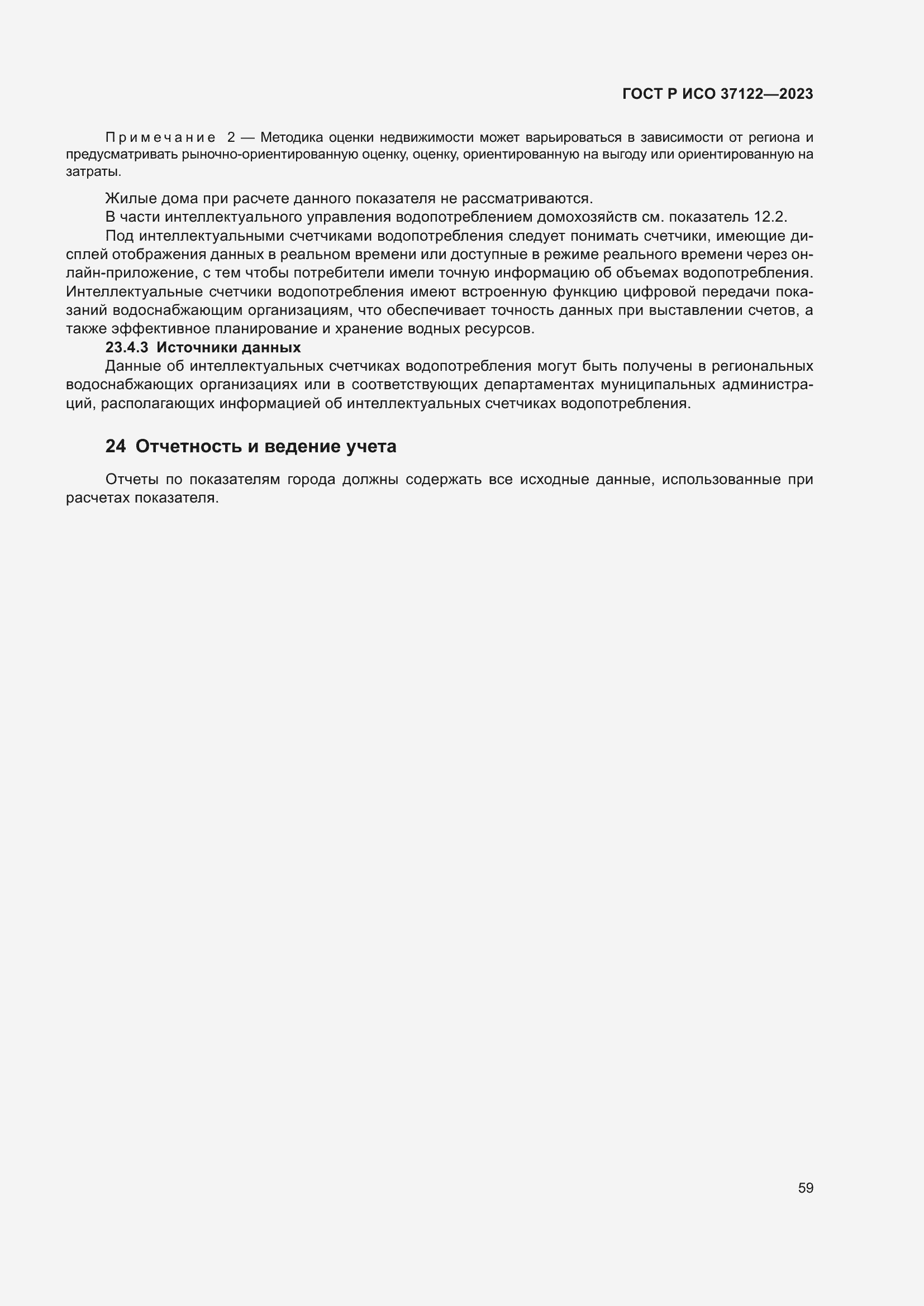 Страница 63 ГОСТ Р ИСО 37122-2023