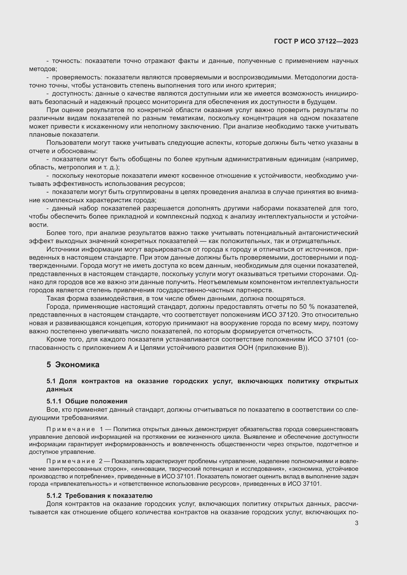 Страница 7 ГОСТ Р ИСО 37122-2023