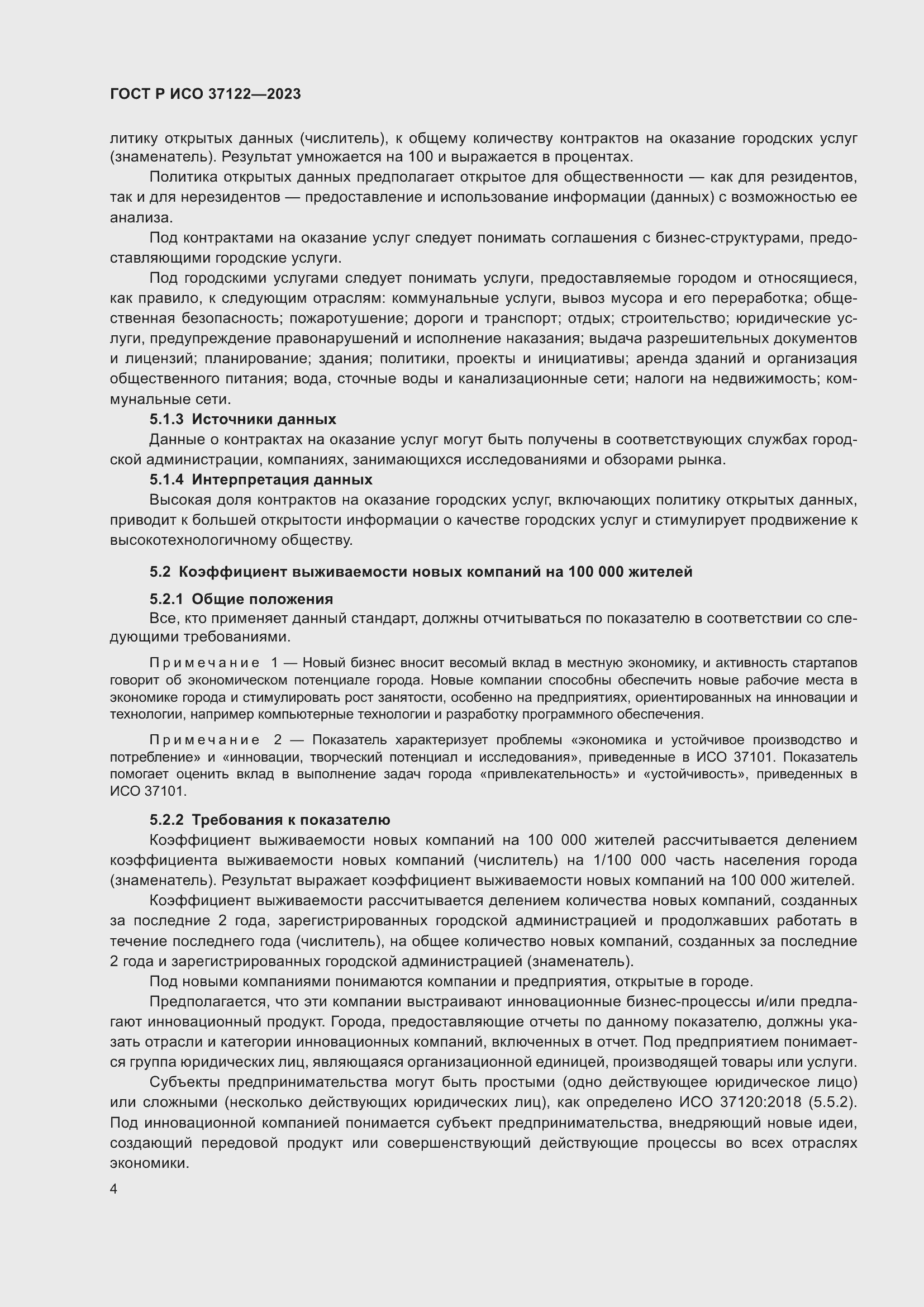 Страница 8 ГОСТ Р ИСО 37122-2023