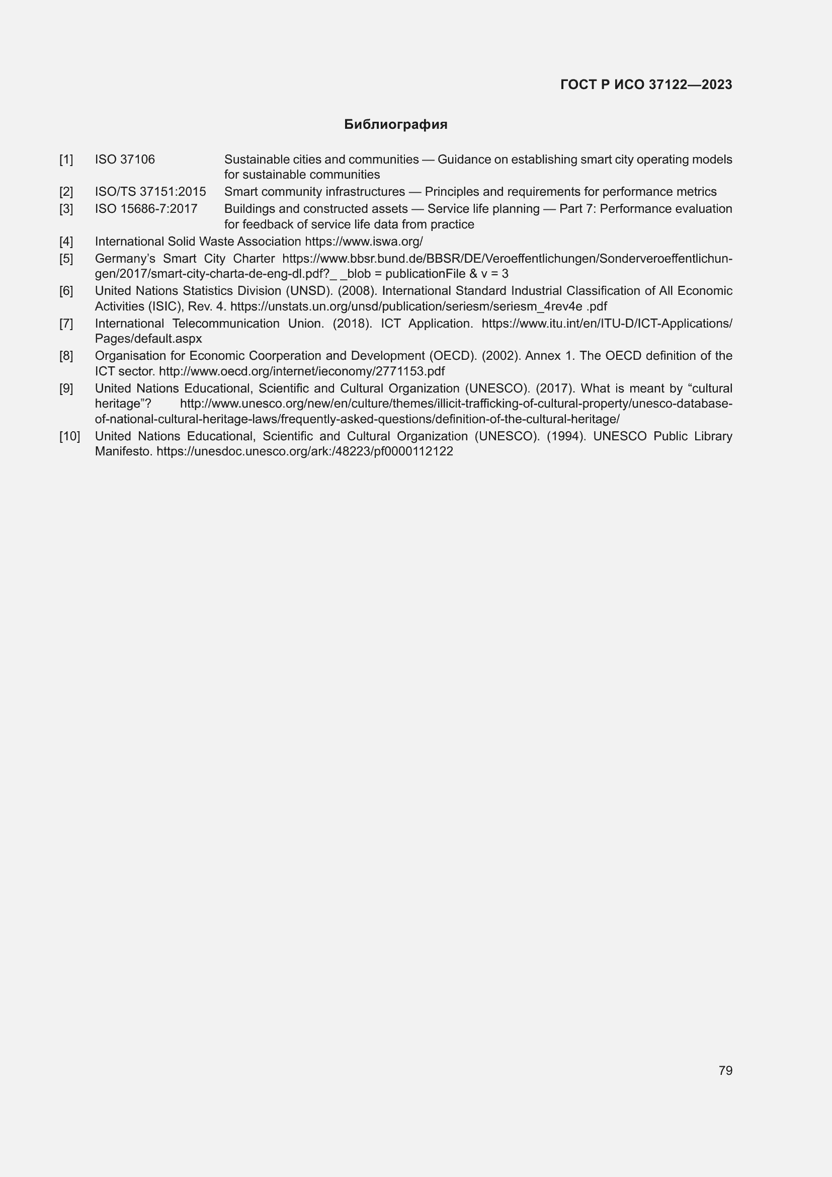 Страница 83 ГОСТ Р ИСО 37122-2023