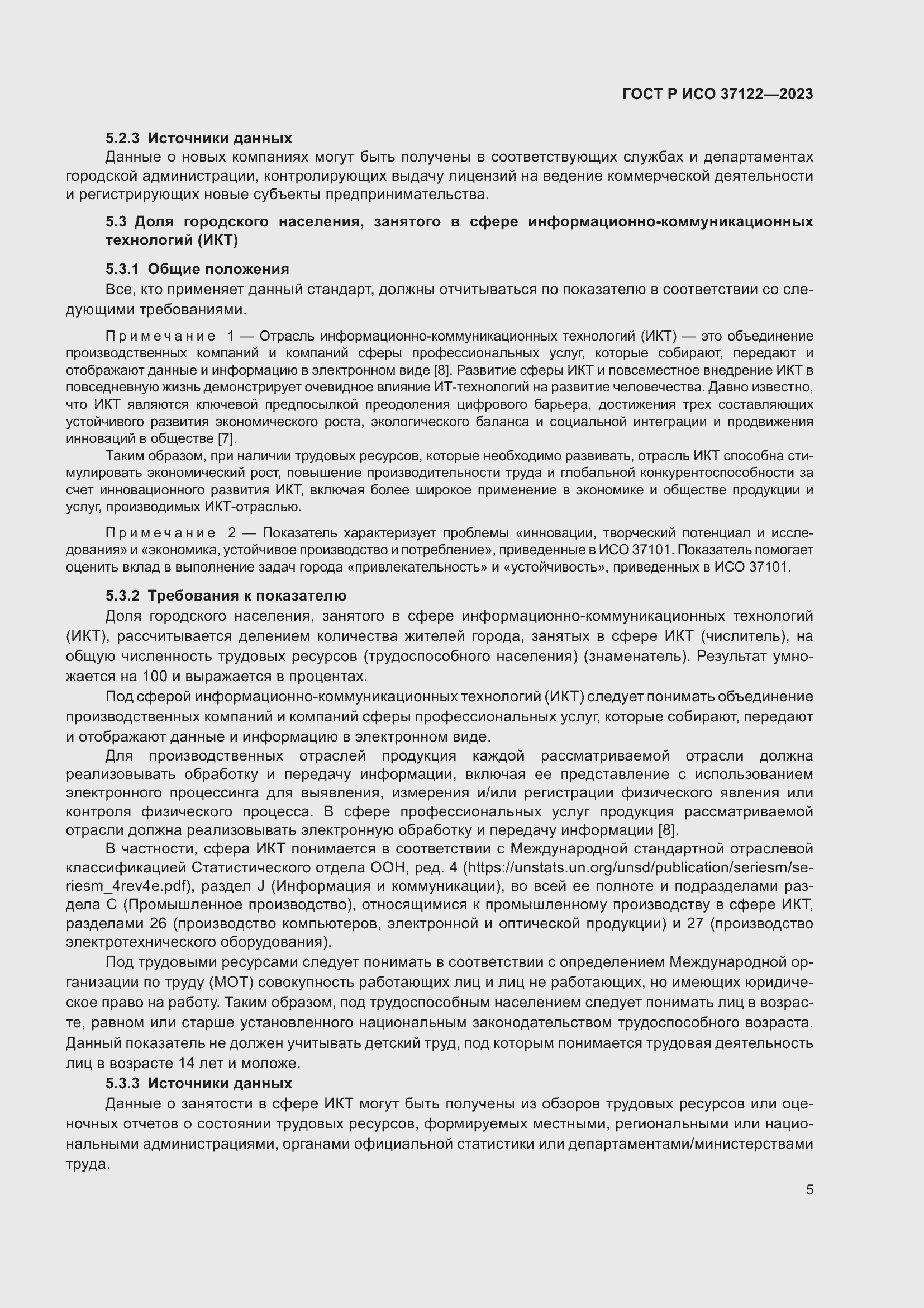 Страница 9 ГОСТ Р ИСО 37122-2023