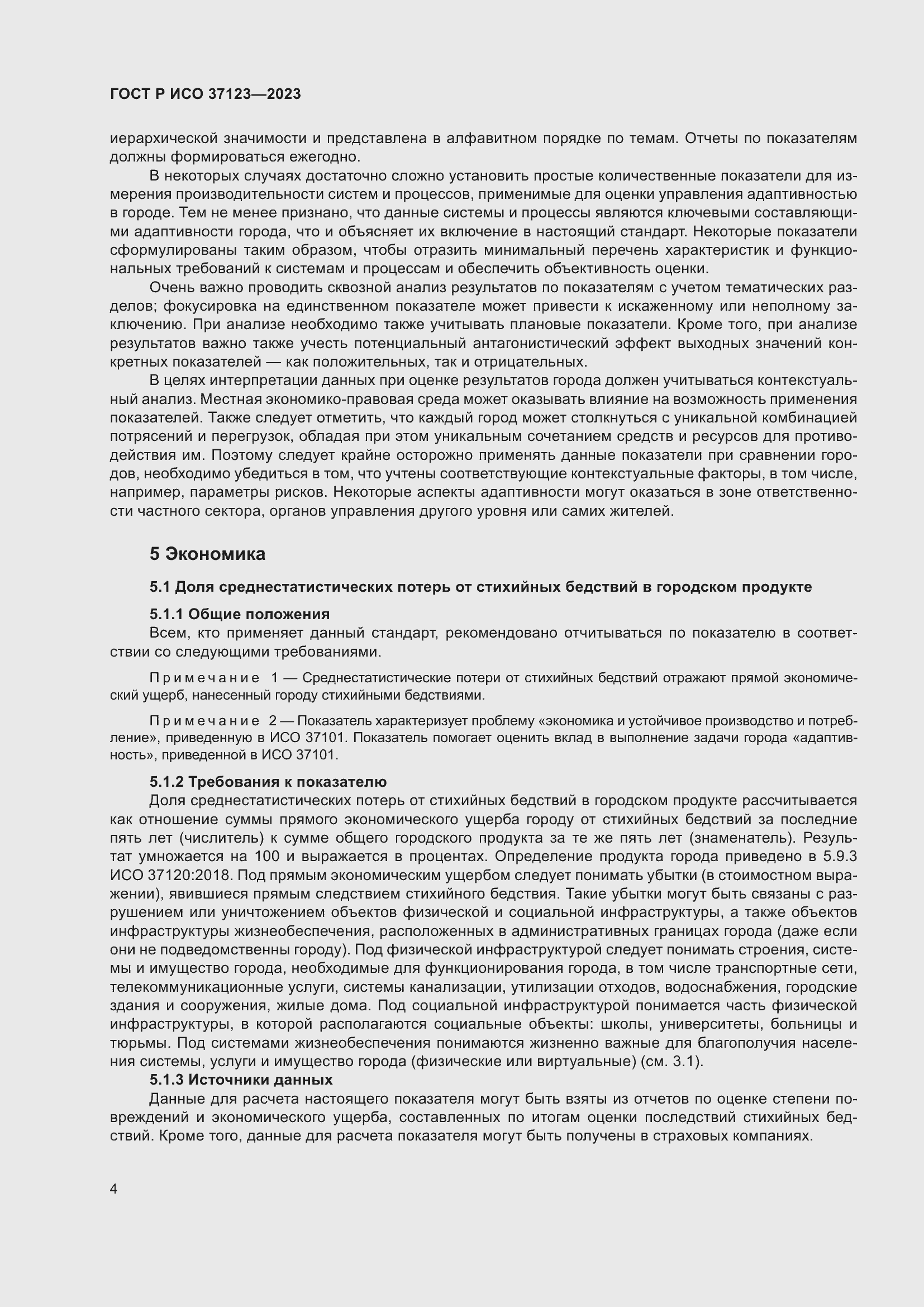 Страница 10 ГОСТ Р ИСО 37123-2023